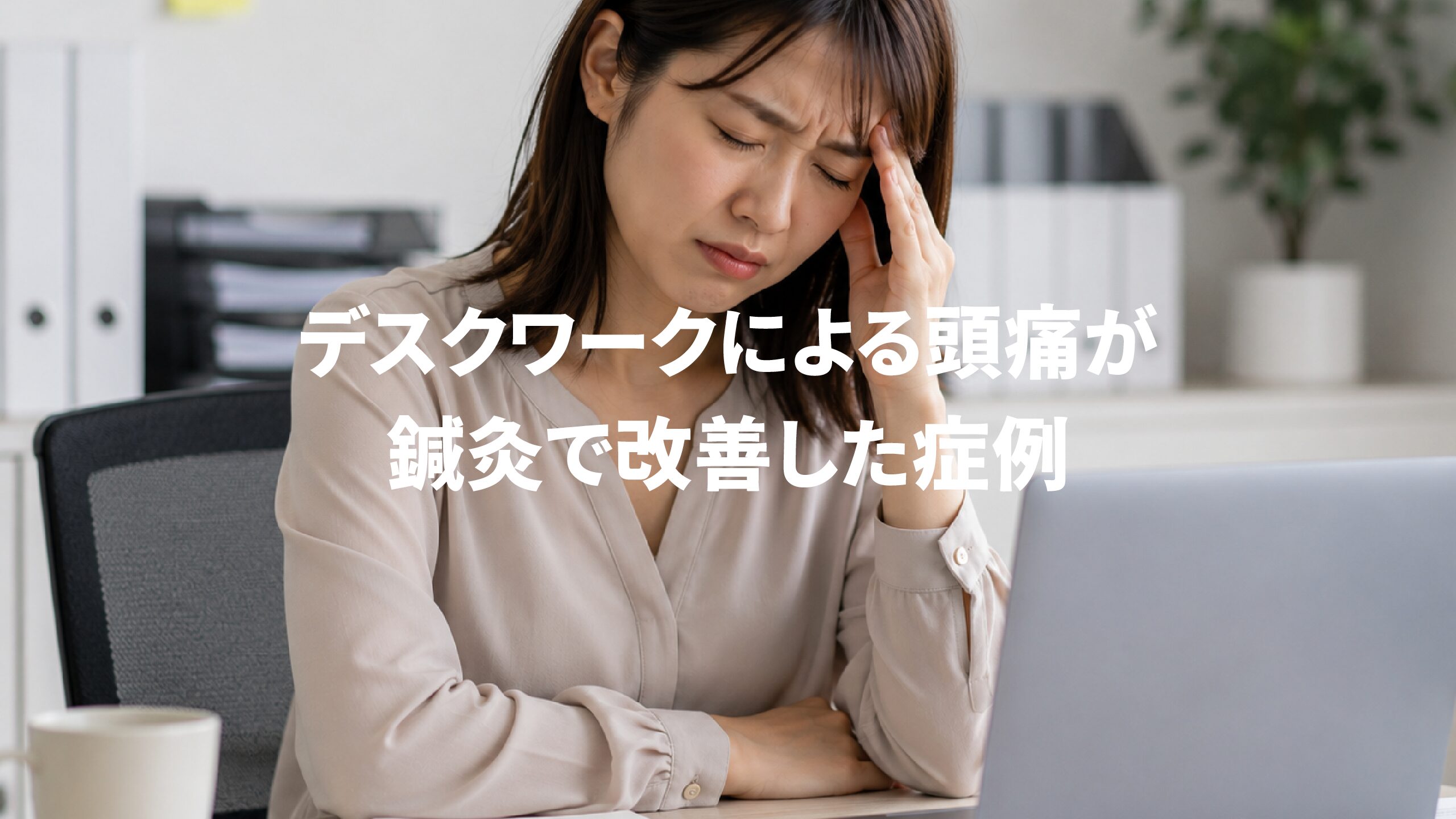 デスクワークによる頭痛が鍼灸で改善した症例