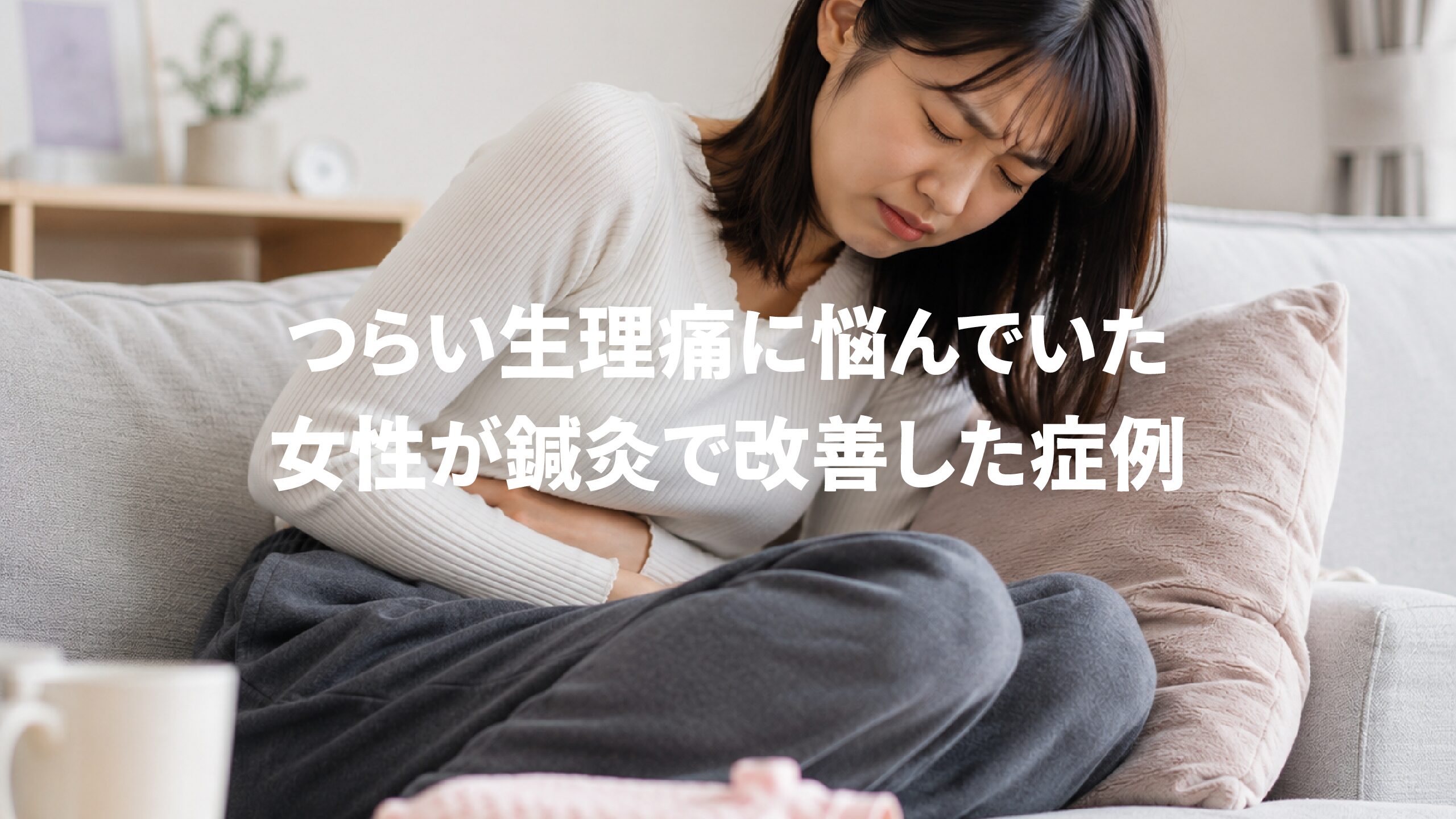 つらい生理痛に悩んでいた女性が鍼灸で改善した症例