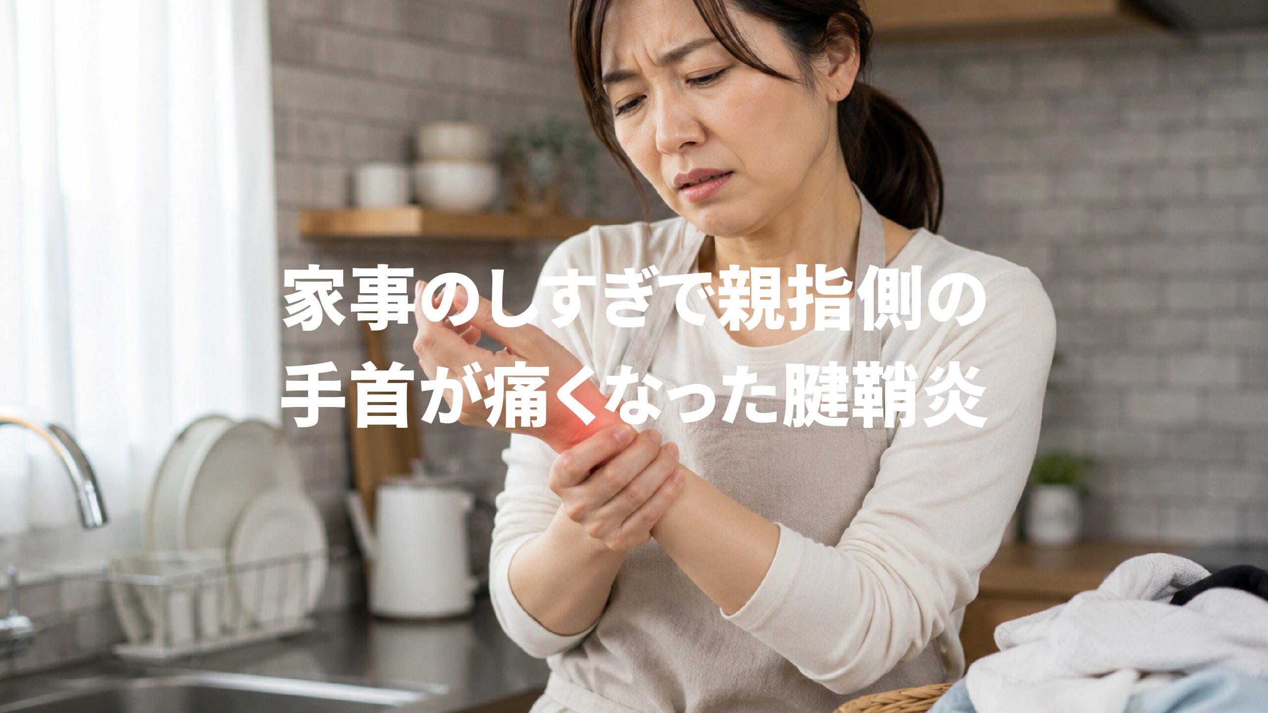 家事のしすぎで親指側の手首が痛くなった腱鞘炎