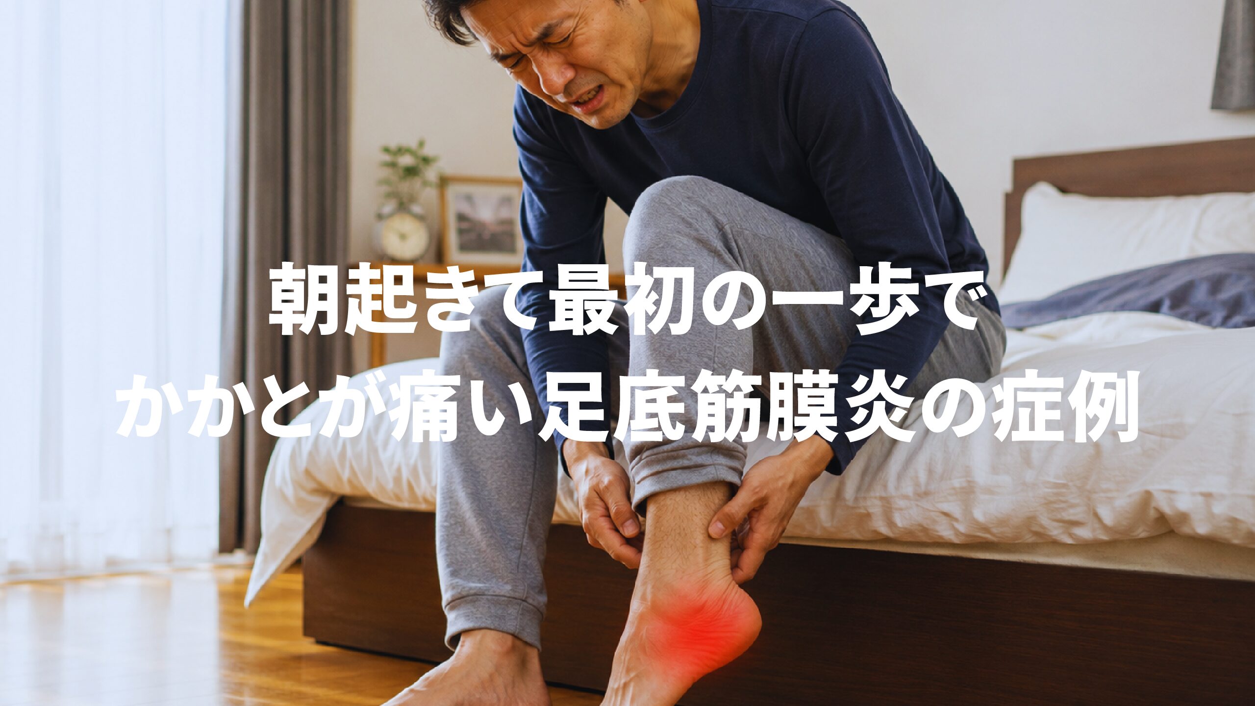 朝起きて最初の一歩でかかとが痛い足底筋膜炎