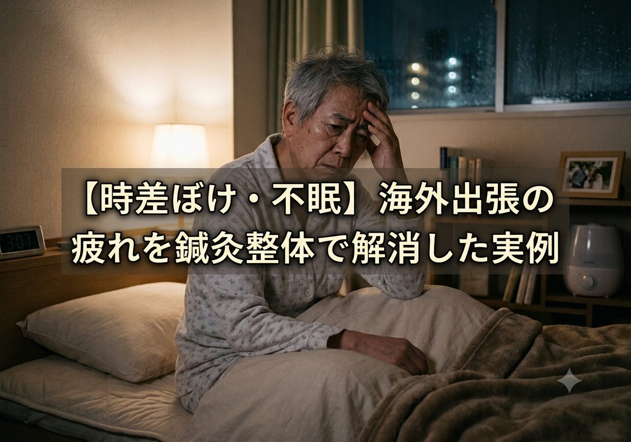 【時差ぼけ・不眠】海外出張の疲れを鍼灸整体で解消した実例