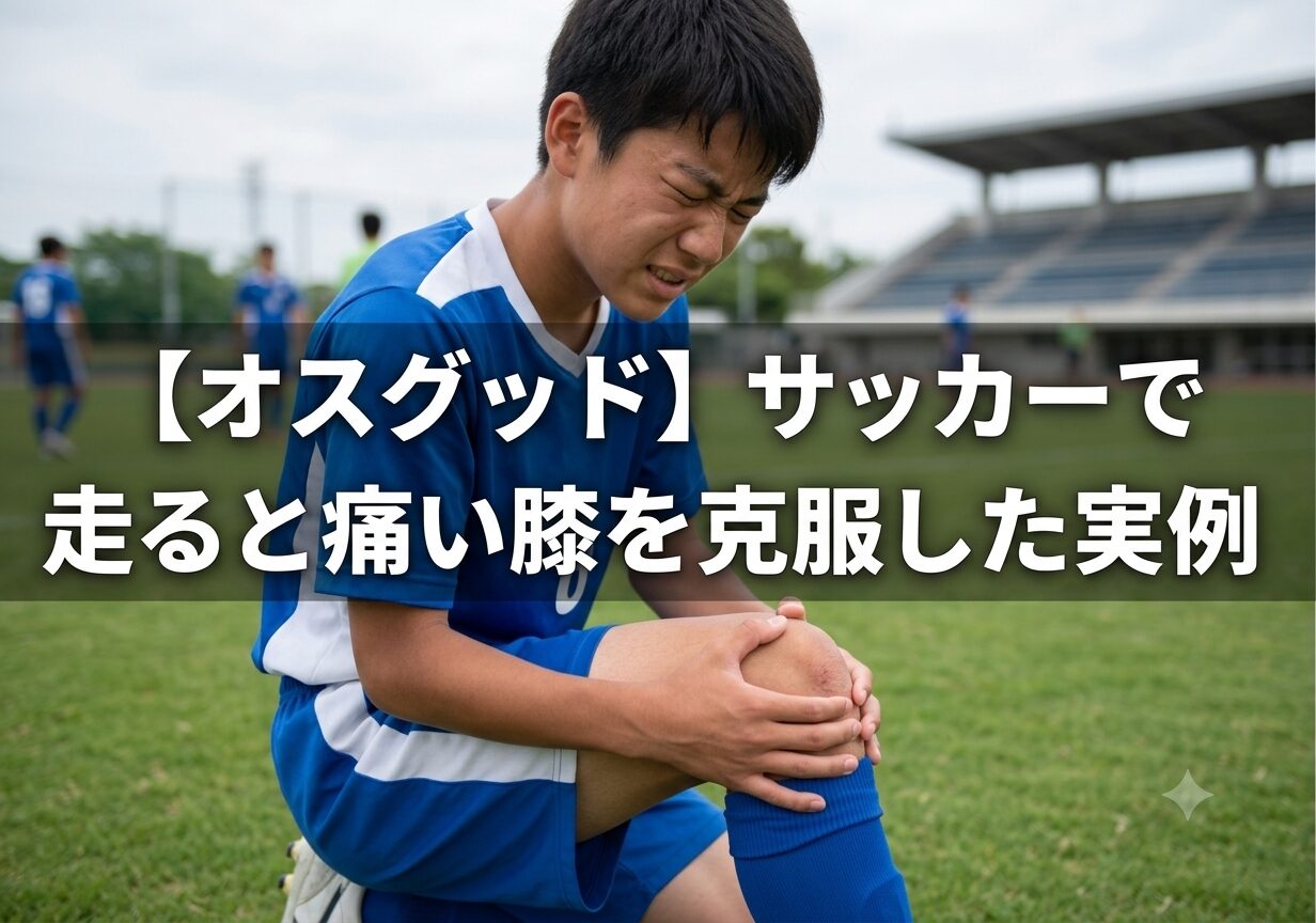 【オスグッド】サッカーで走ると痛い膝を克服した実例