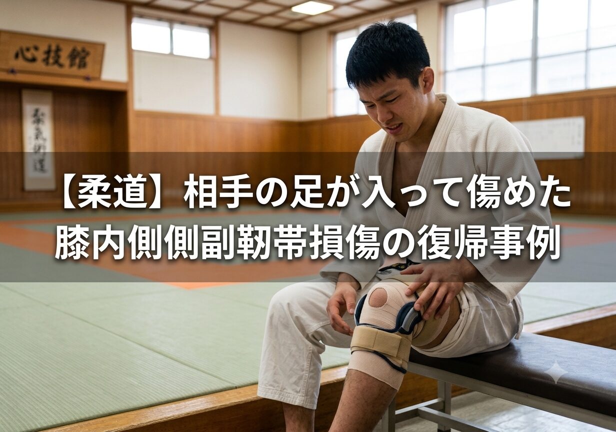 【柔道】相手の足が入って傷めた膝内側側副靭帯損傷の復帰事例