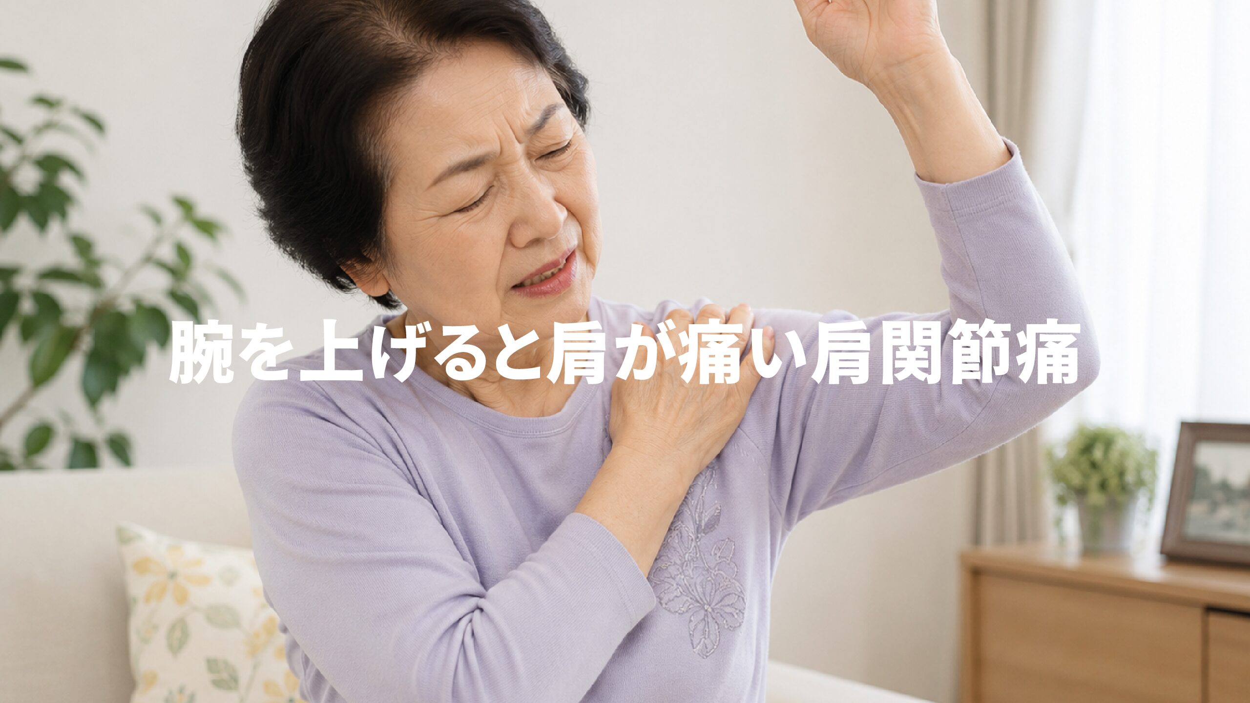 腕を上げると肩が痛い肩関節痛