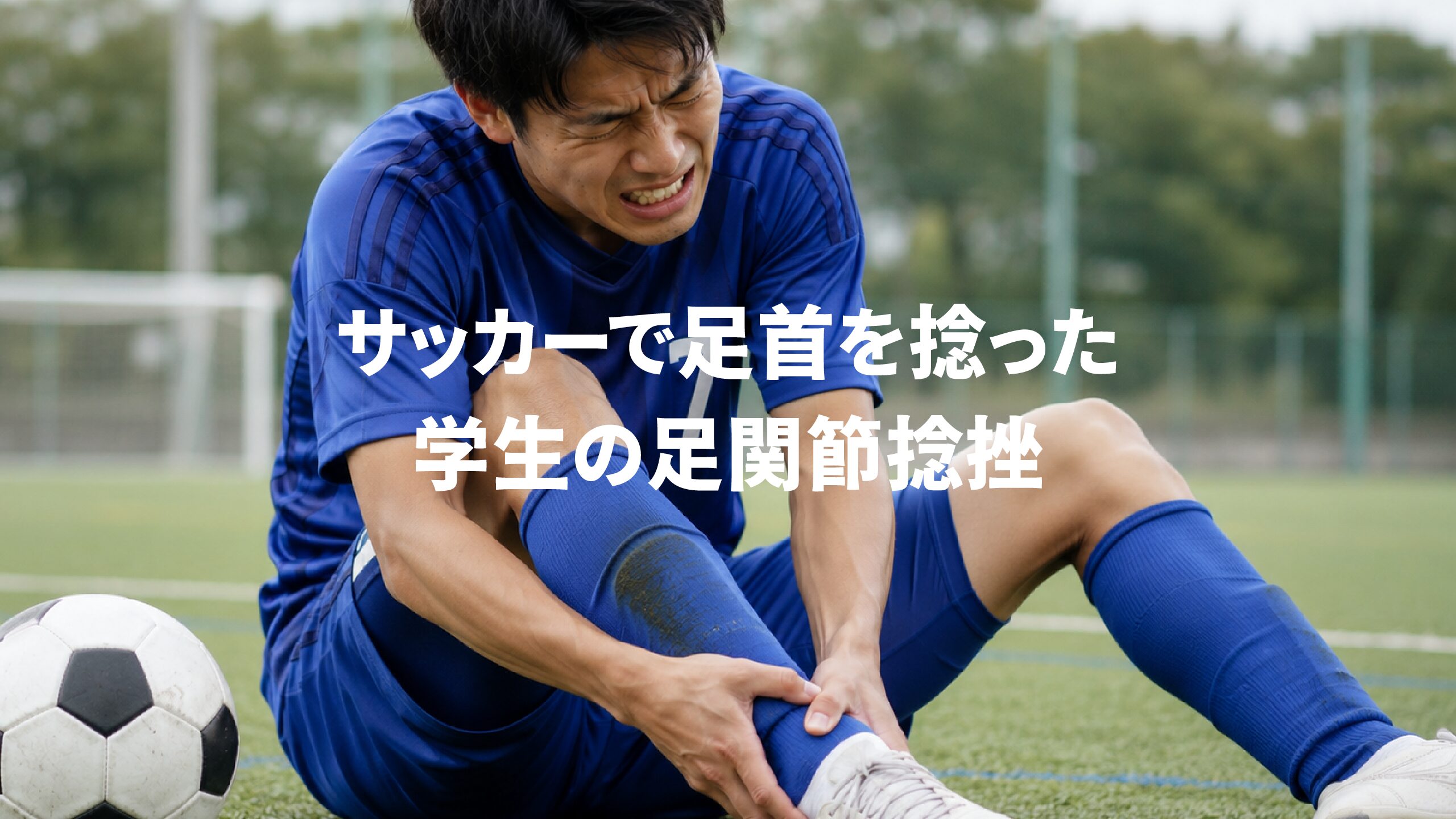 サッカーで足首を捻った学生の足関節捻挫