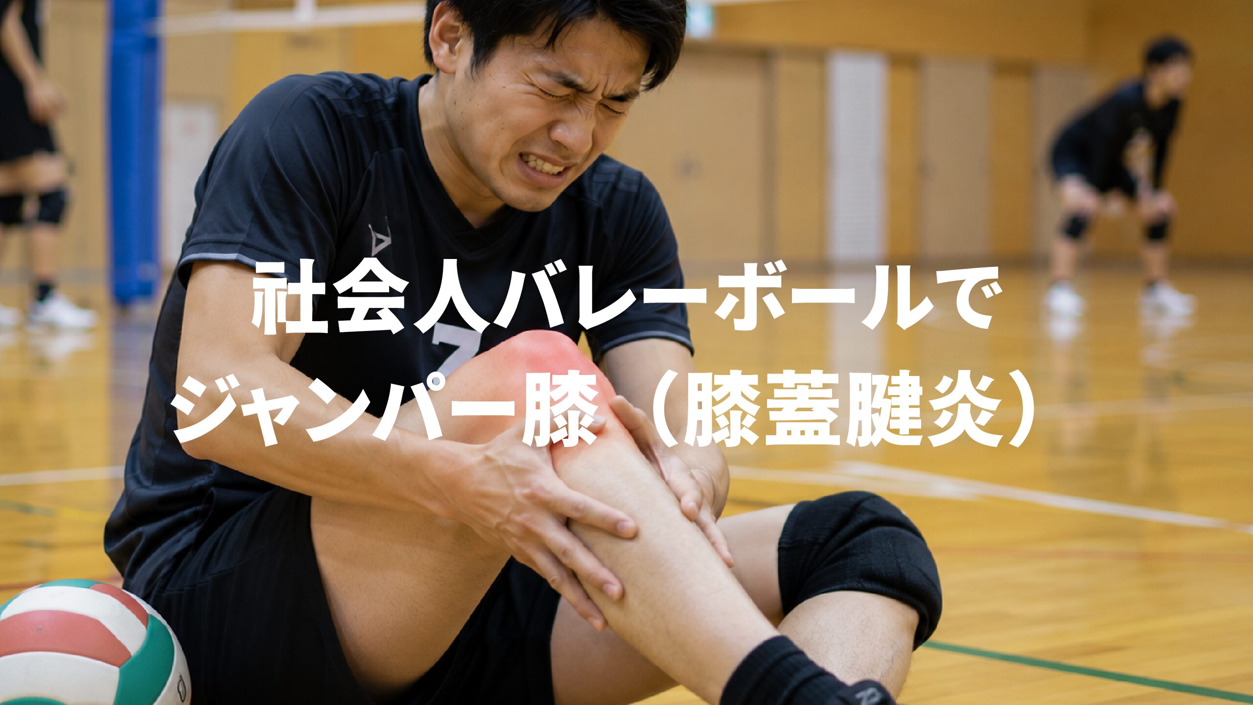 社会人バレーボールでジャンパー膝（膝蓋腱炎）