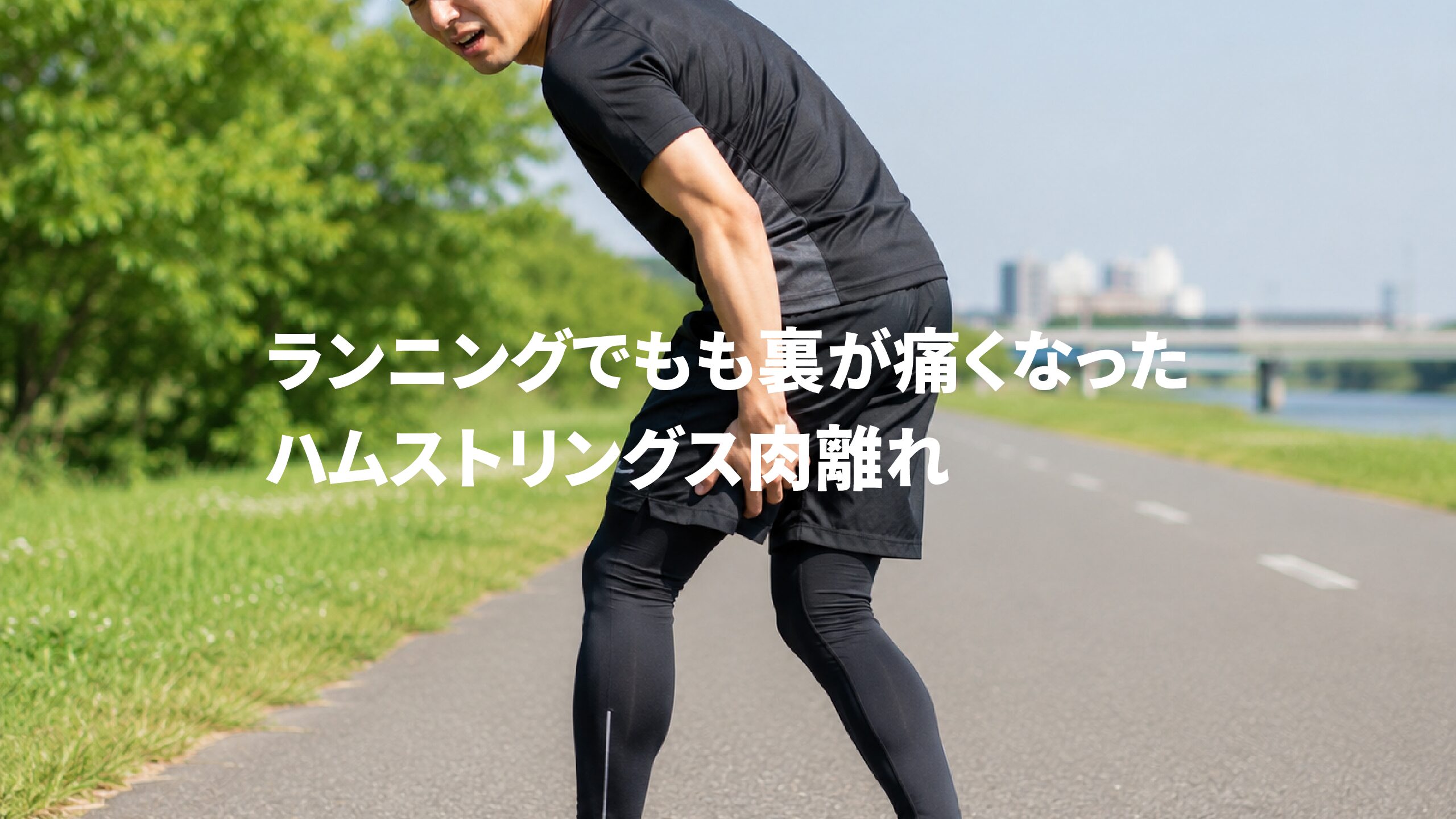 ランニングでもも裏が痛くなったハムストリングス肉離れ