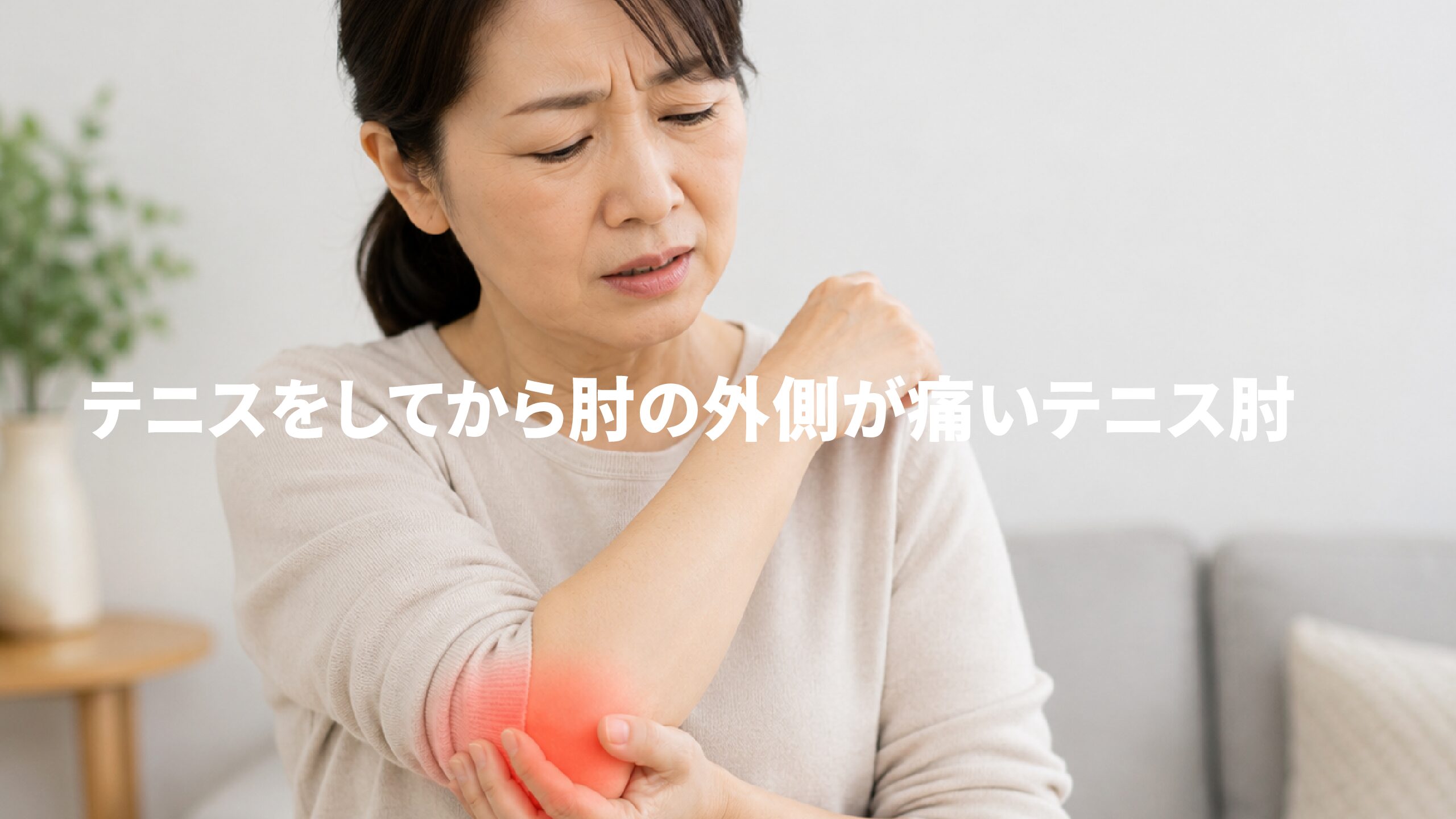 テニスをしてから肘の外側が痛いテニス肘