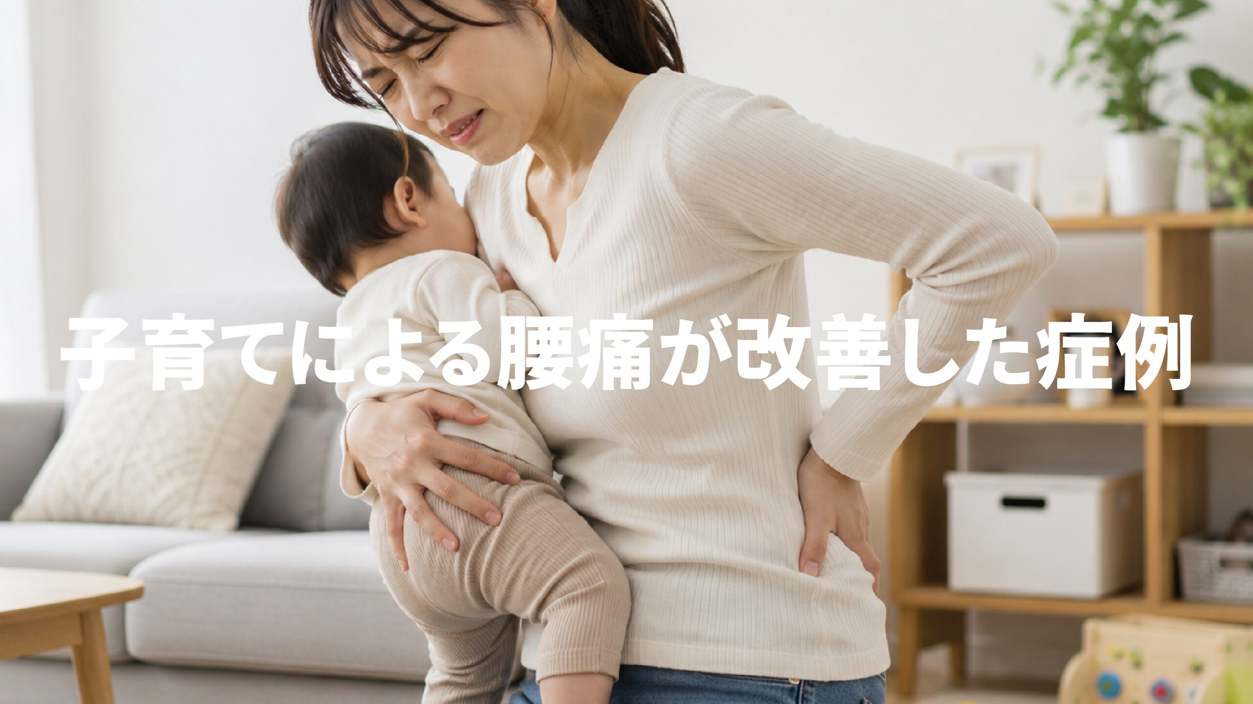 子育てによる腰痛が改善した症例
