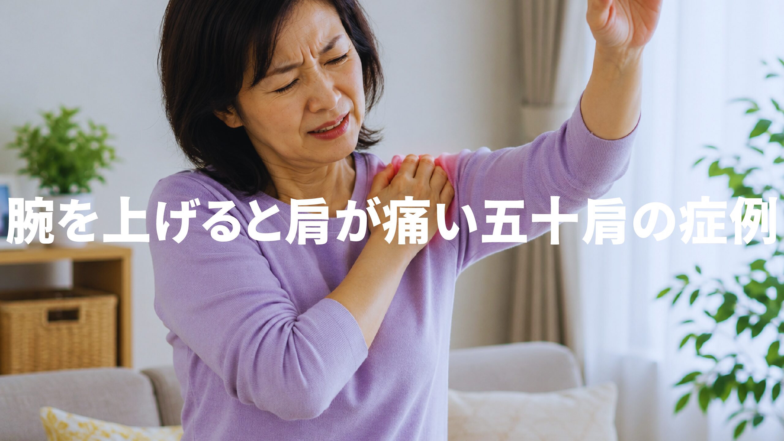 腕を上げると肩が痛い五十肩の症例
