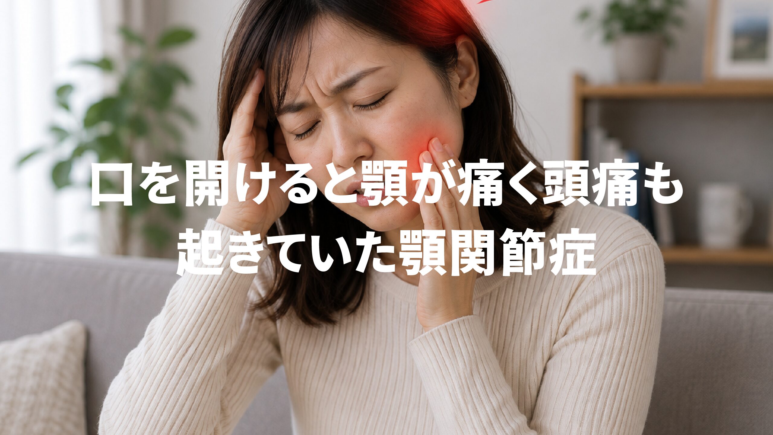 口を開けると顎が痛く頭痛も起きていた顎関節症
