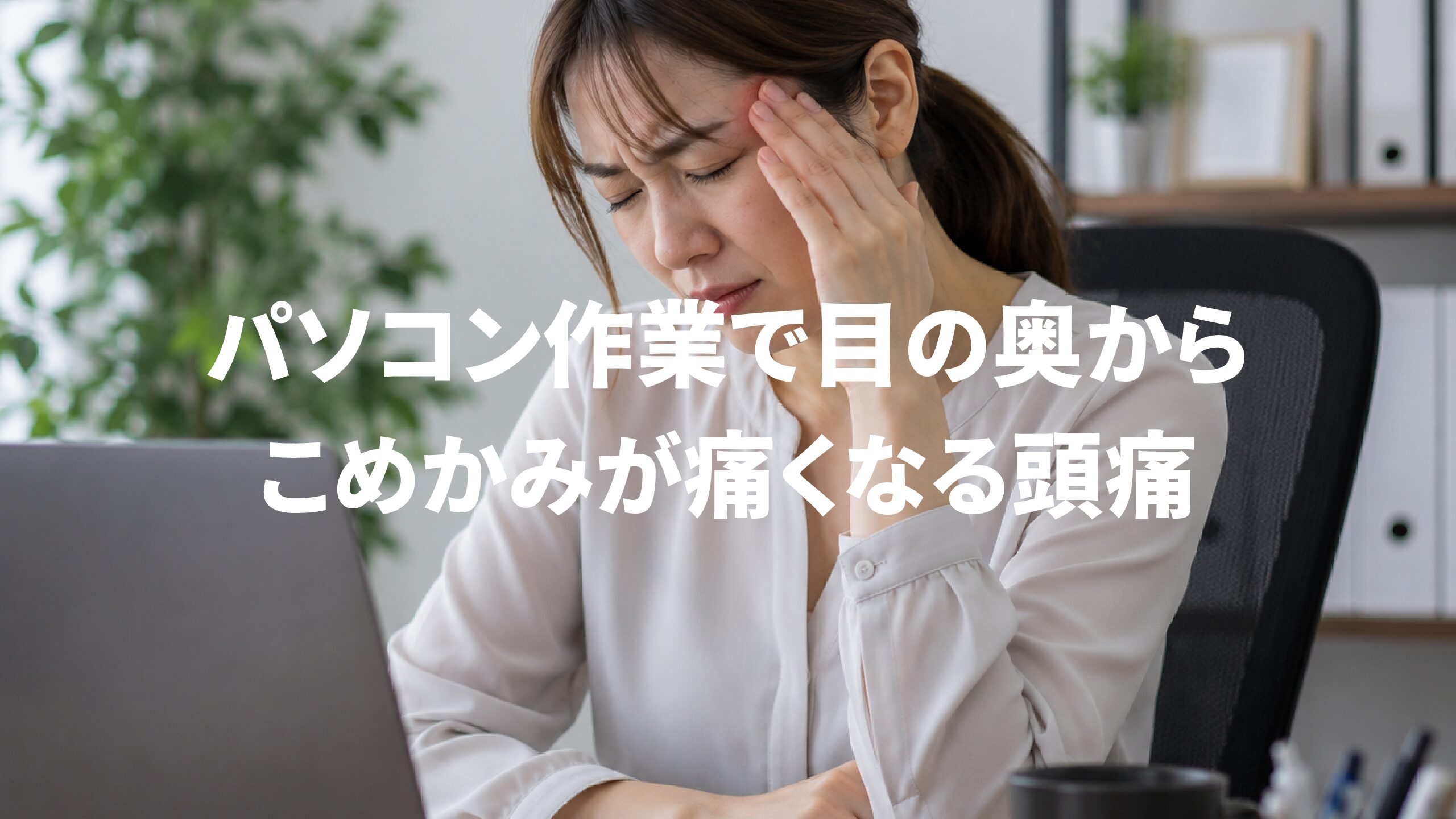 パソコン作業で目の奥からこめかみが痛くなる頭痛