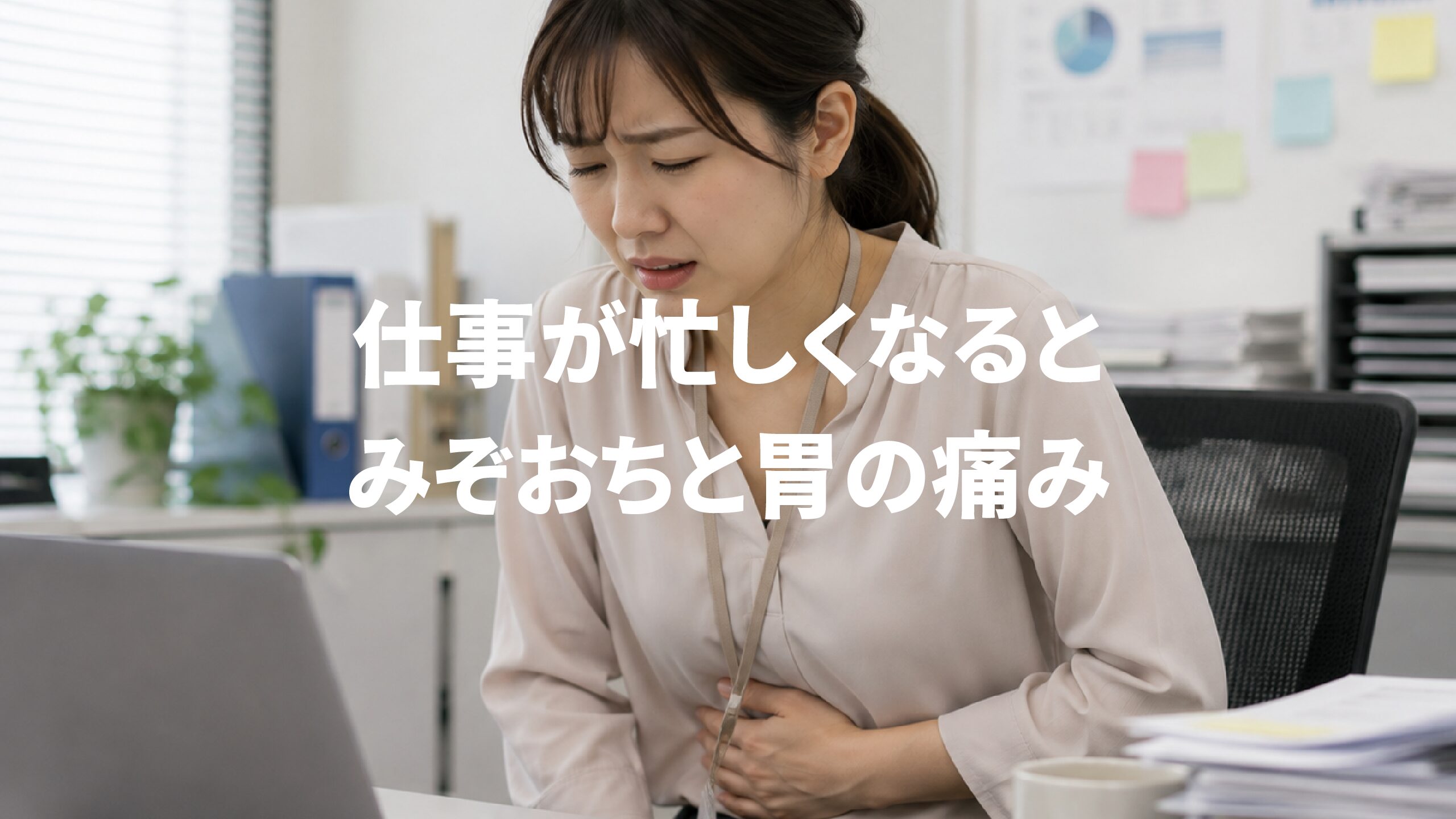 仕事が忙しくなるとみぞおちと胃の痛み