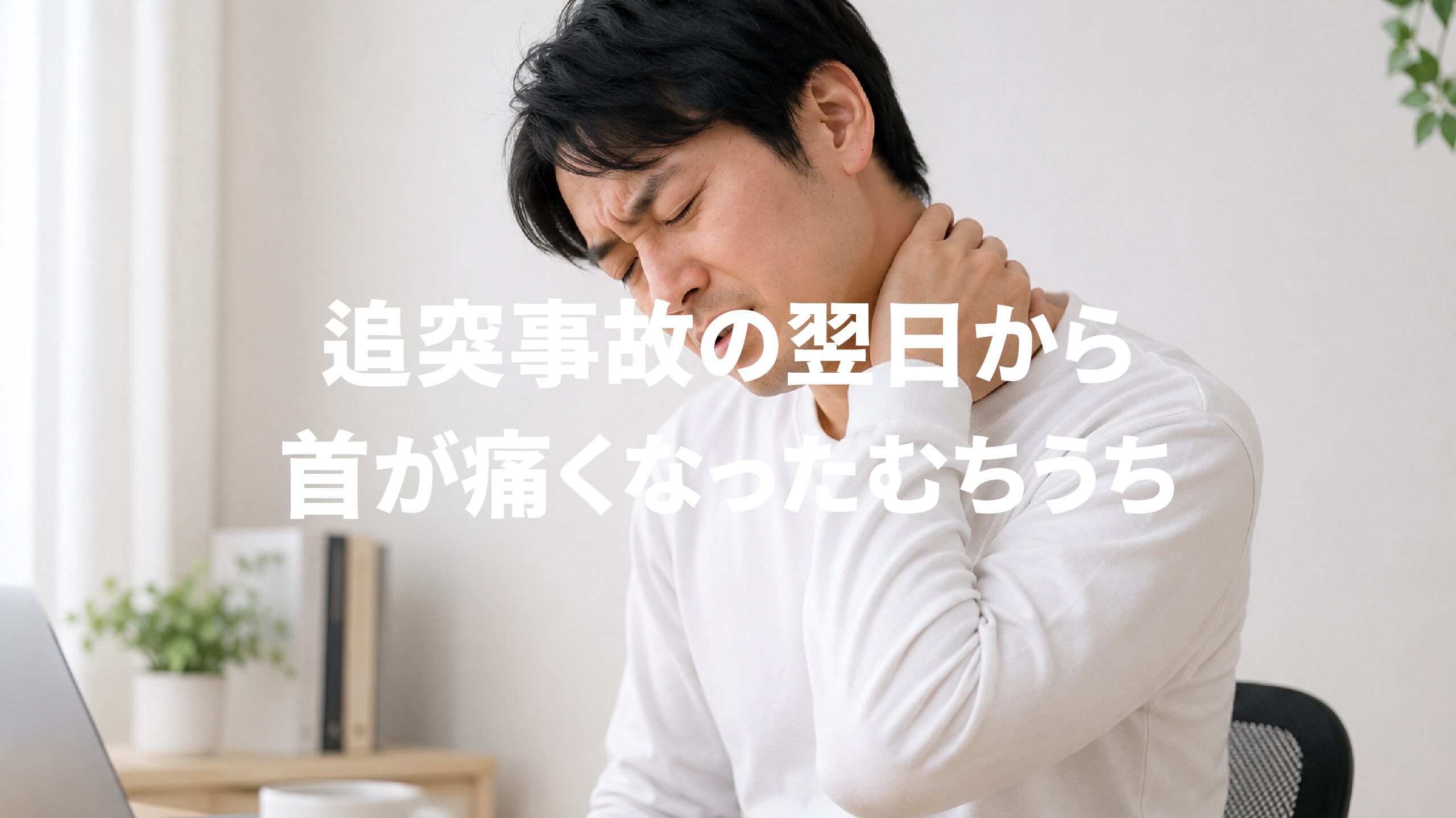 追突事故の翌日から首が痛くなったむちうち