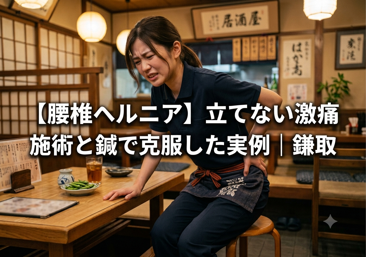【腰椎ヘルニア】立てない激痛を施術と鍼で克服した実例｜鎌取