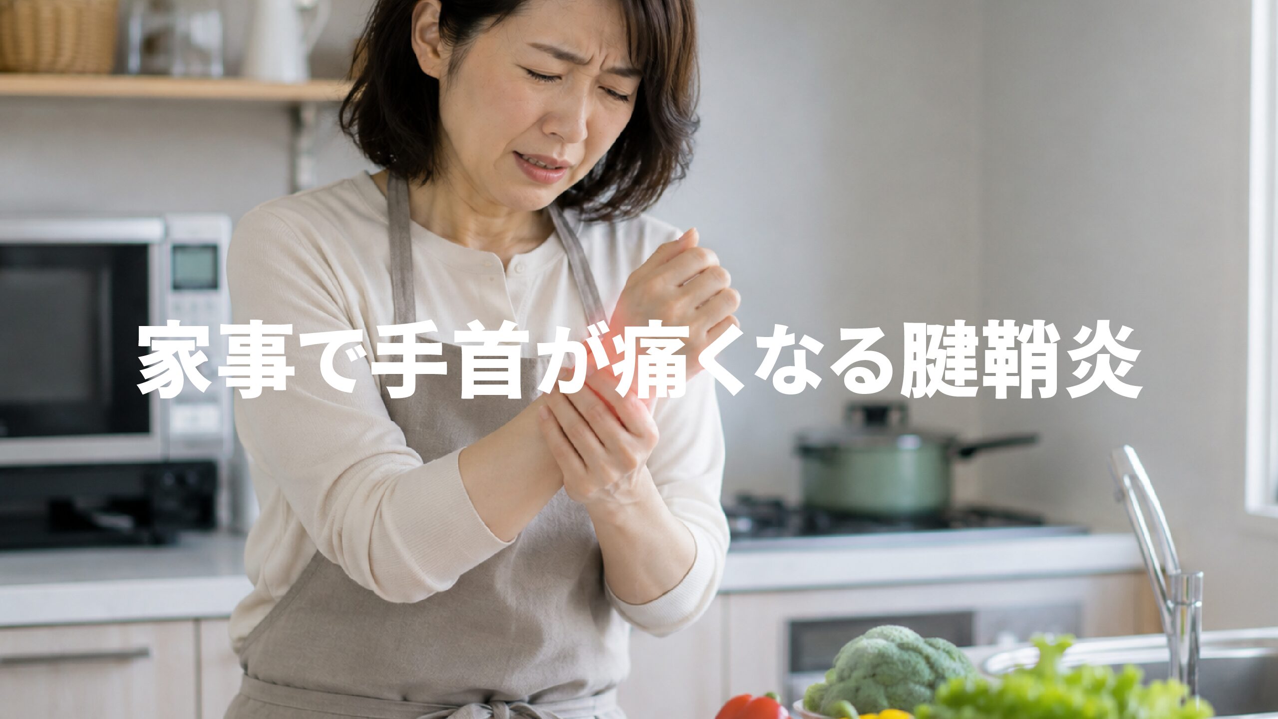 家事で手首が痛くなる腱鞘炎