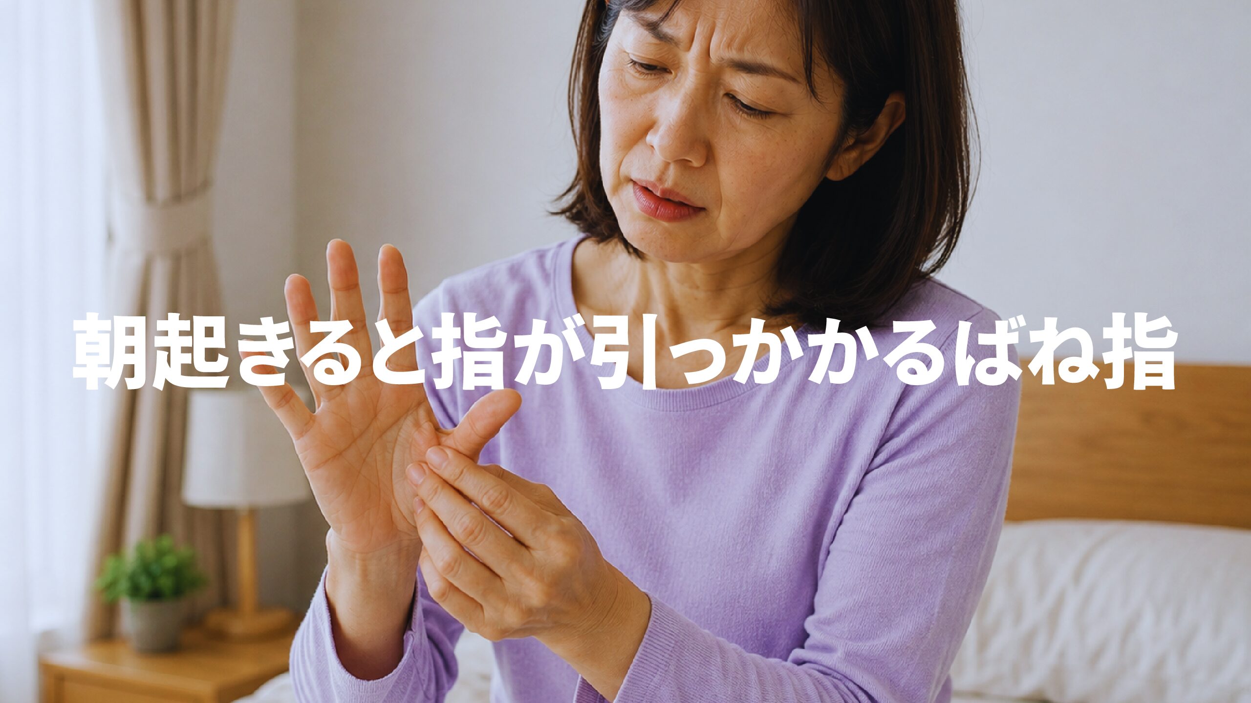 朝起きると指が引っかかるばね指
