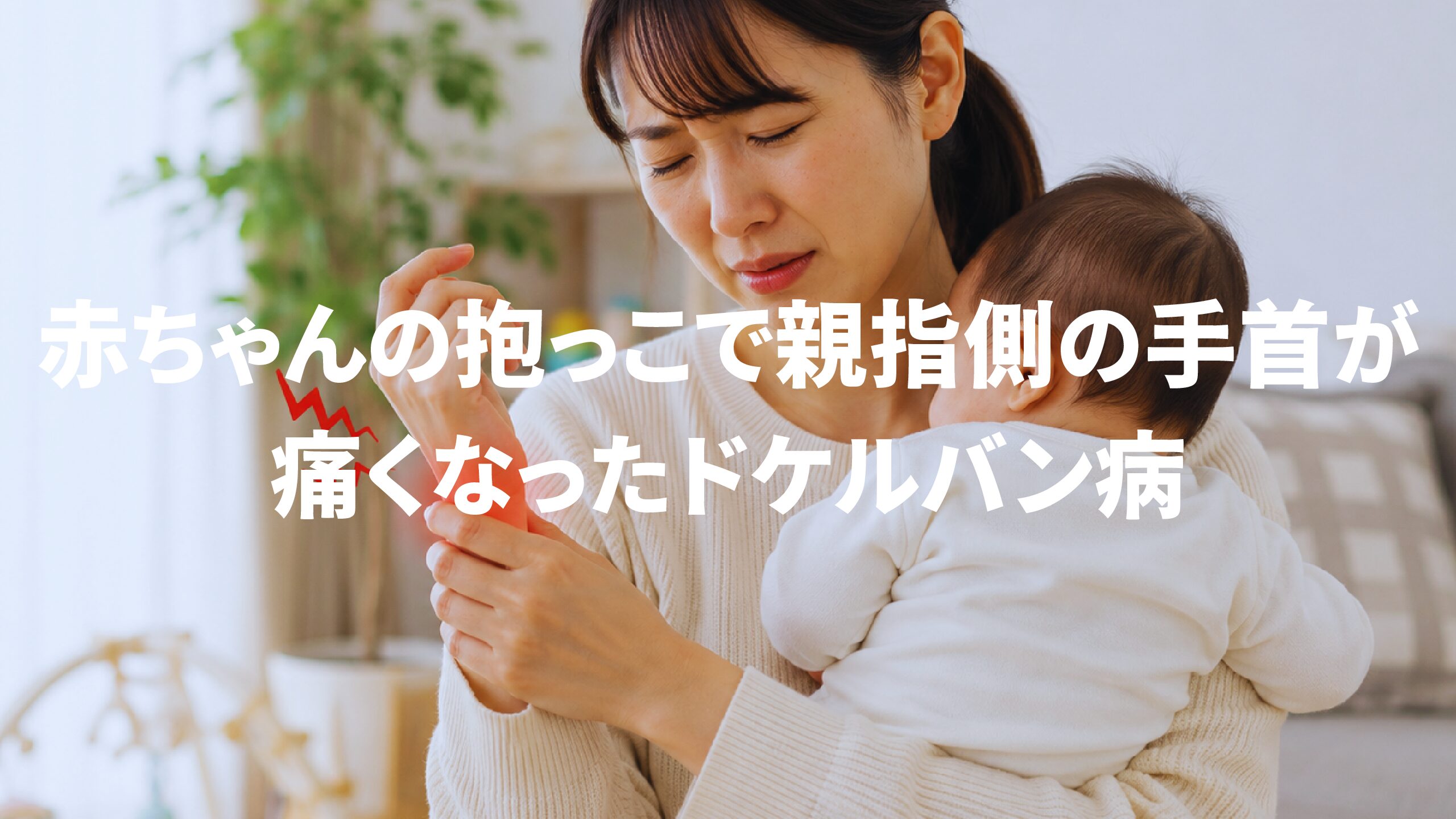赤ちゃんの抱っこで親指側の手首が痛くなったドケルバン病