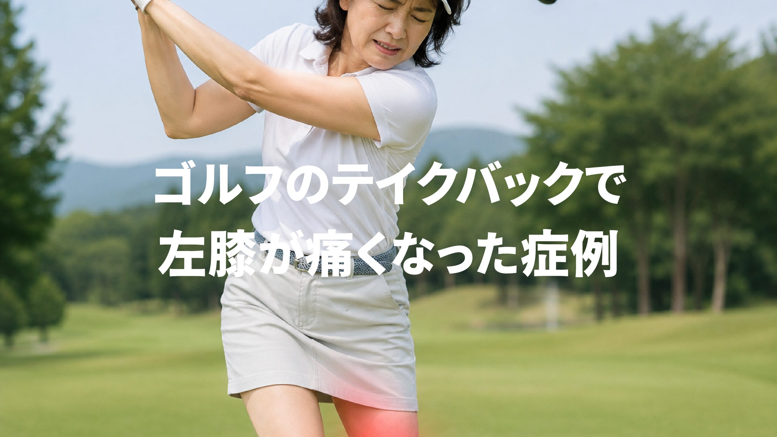 ゴルフのテイクバックで左膝が痛くなった症例