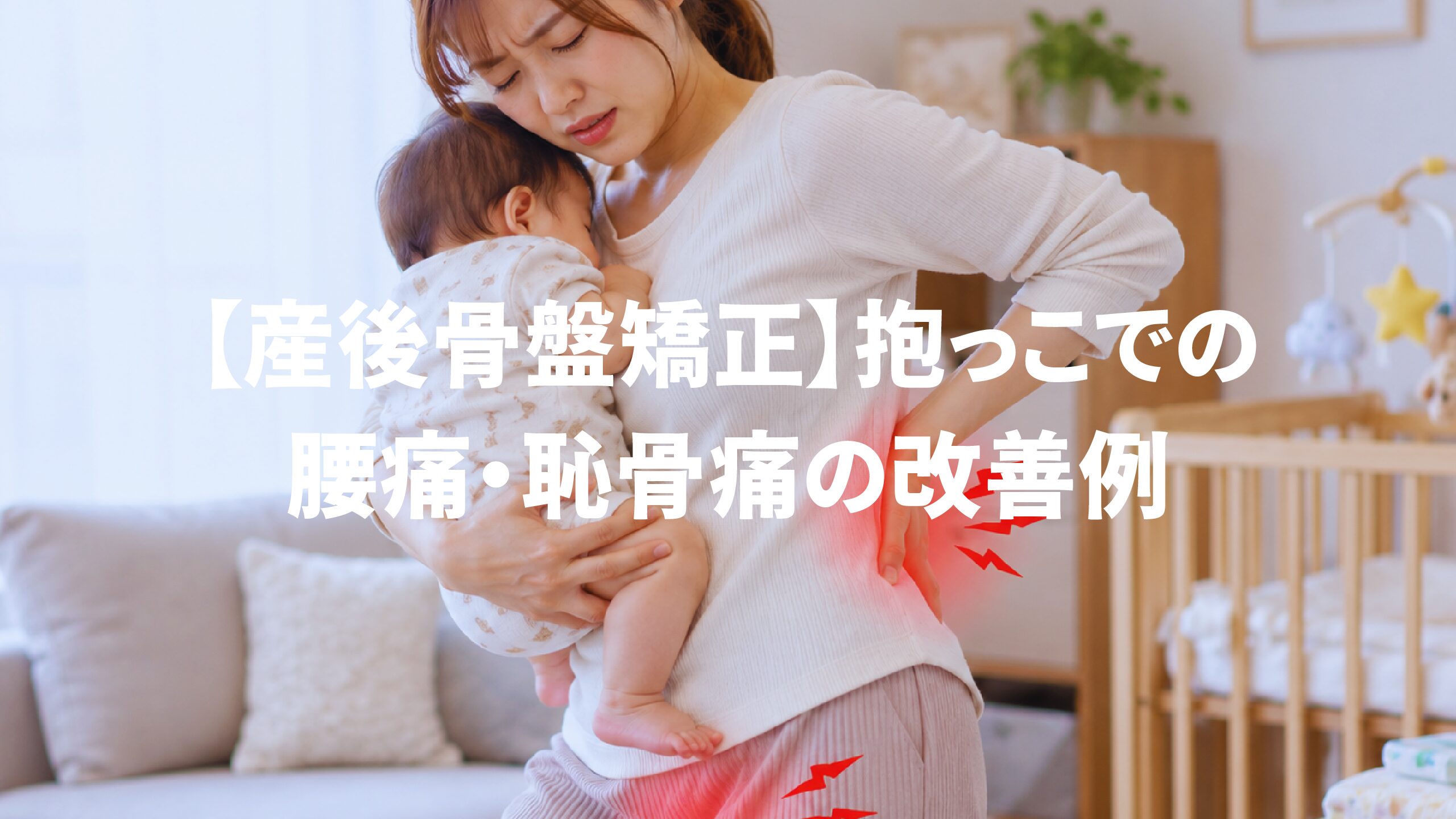 【産後骨盤矯正】抱っこでの腰痛・恥骨痛の改善例
