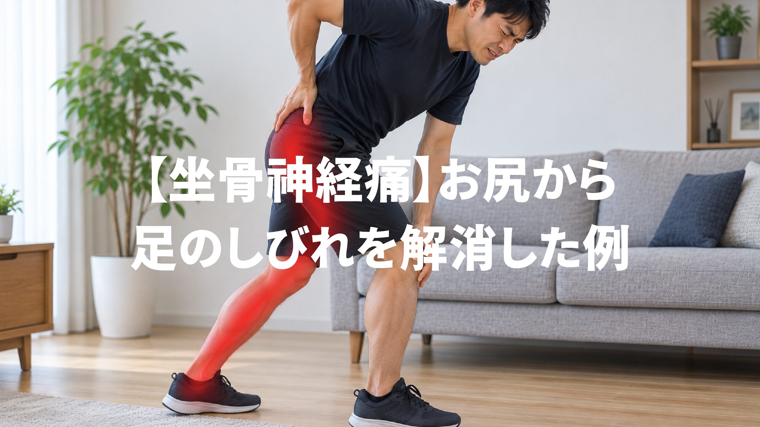 【坐骨神経痛】お尻から足のしびれを解消した例