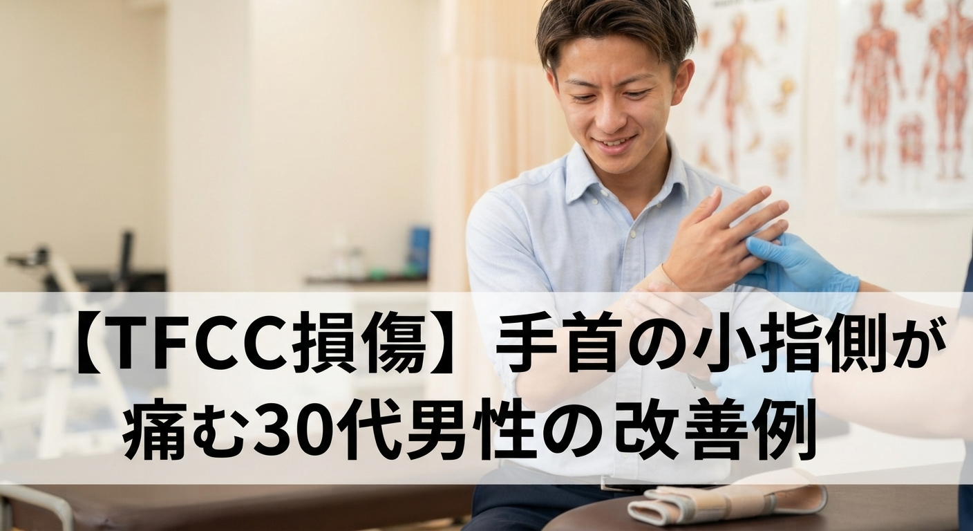 【TFCC損傷】手首の小指側が痛む30代男性の改善例