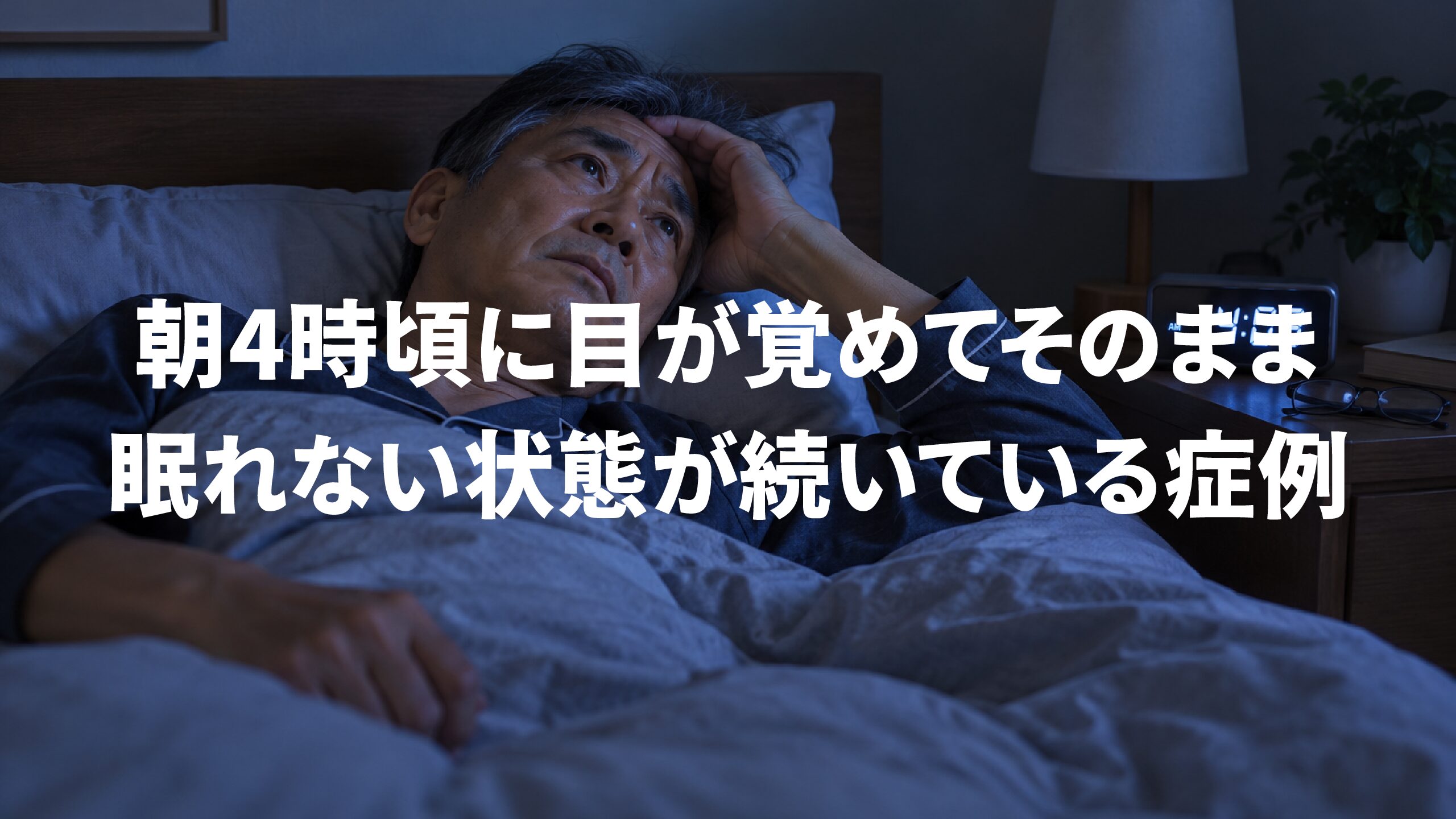 朝4時頃に目が覚めてそのまま眠れない状態が続いている症例