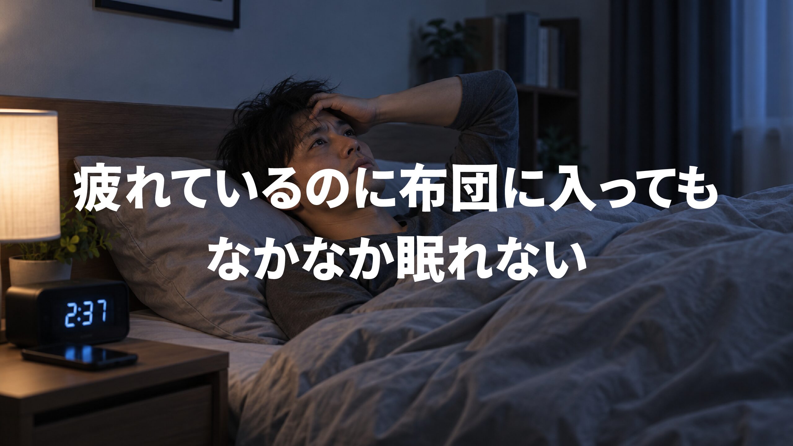 疲れているのに布団に入ってもなかなか眠れない
