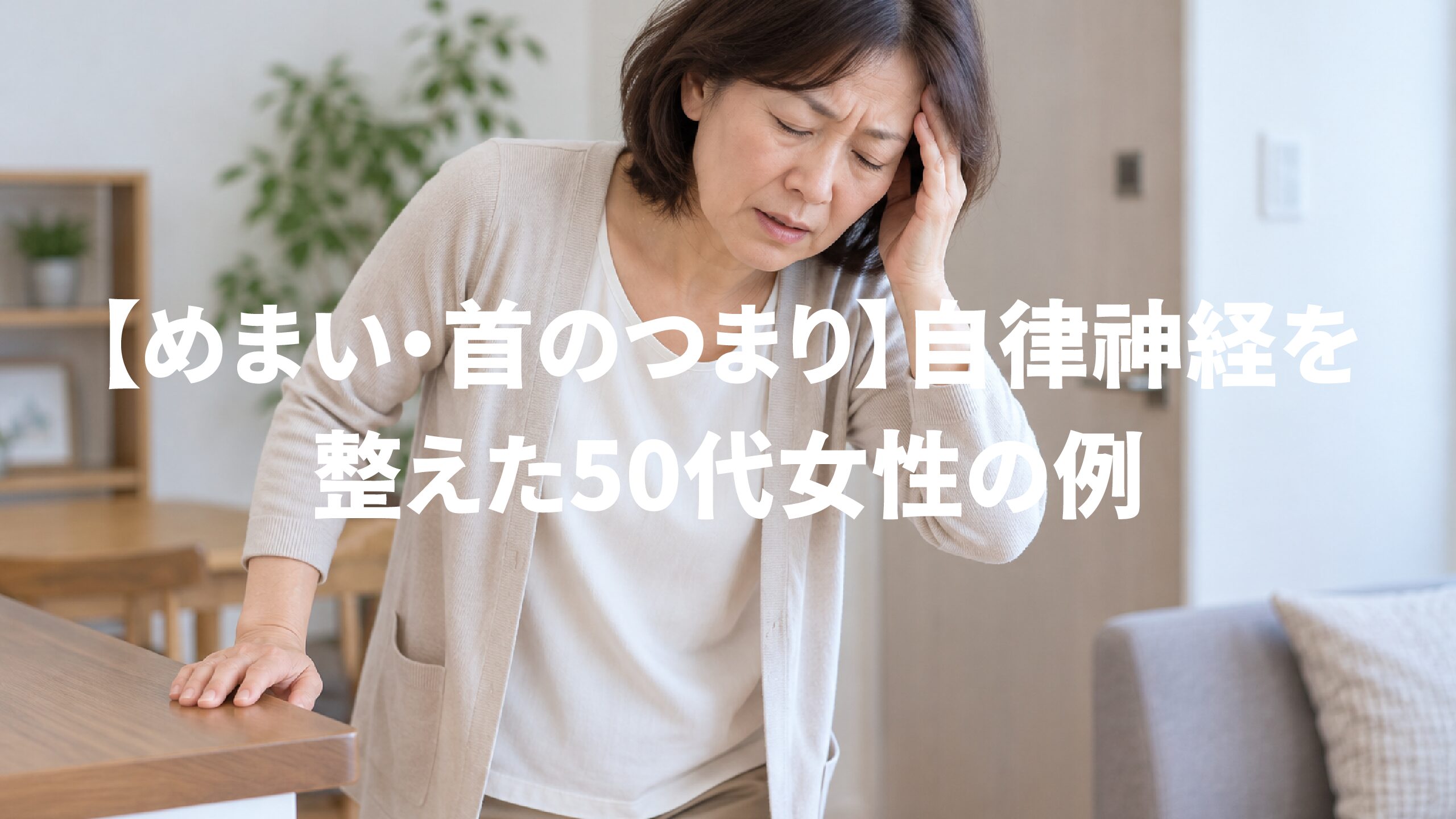 【めまい・首のつまり】自律神経を整えた50代女性の例