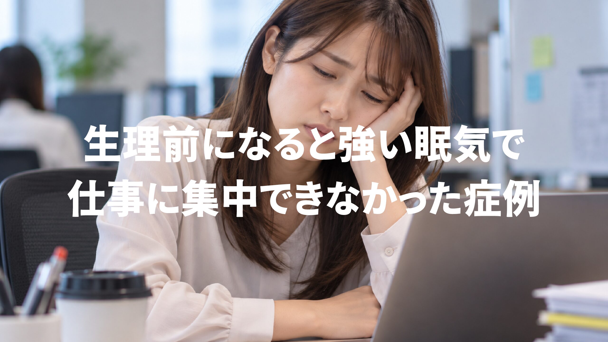 生理前になると強い眠気で仕事に集中できなかった症例