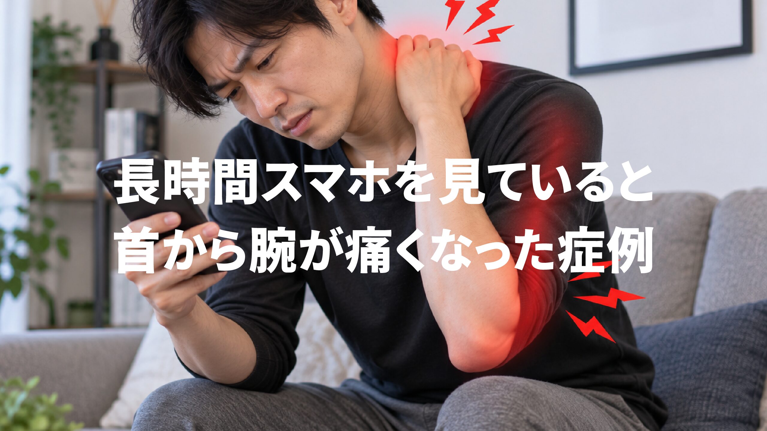 長時間スマホを見ていると首から腕が痛くなった症例