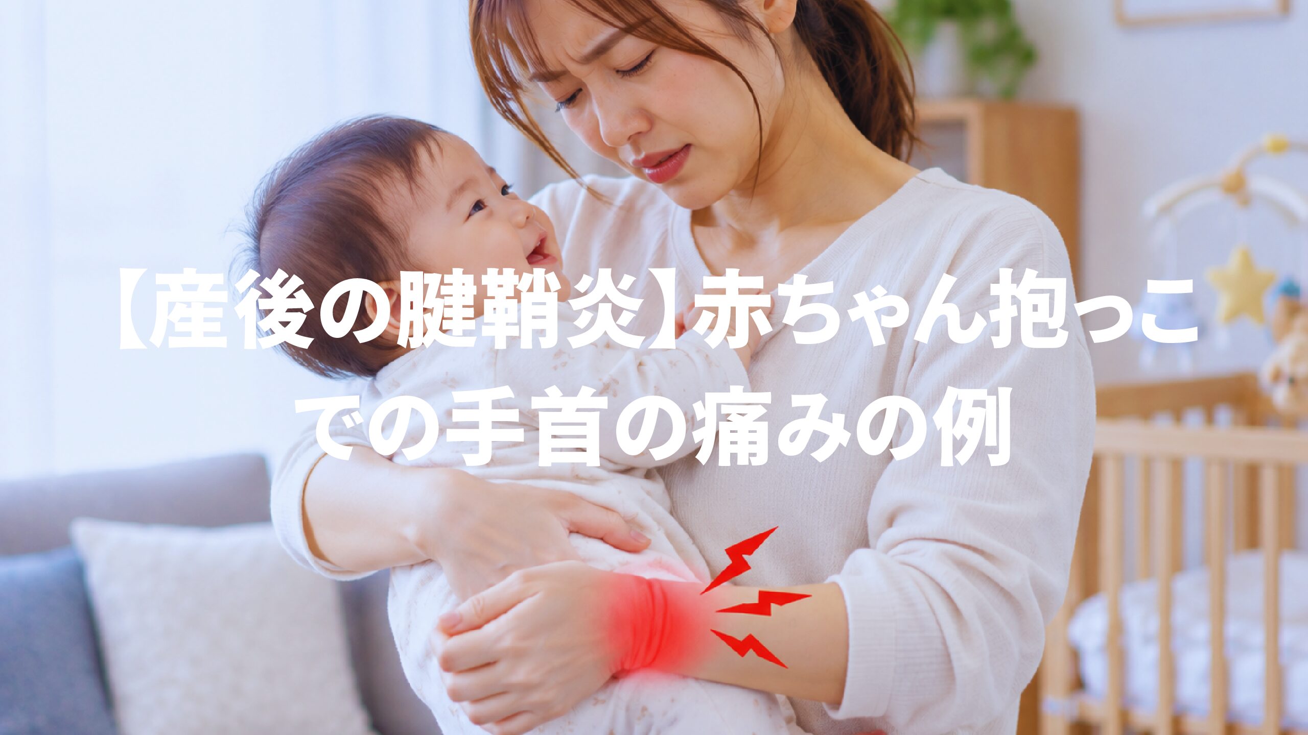 【産後の腱鞘炎】赤ちゃん抱っこでの手首の痛みの例