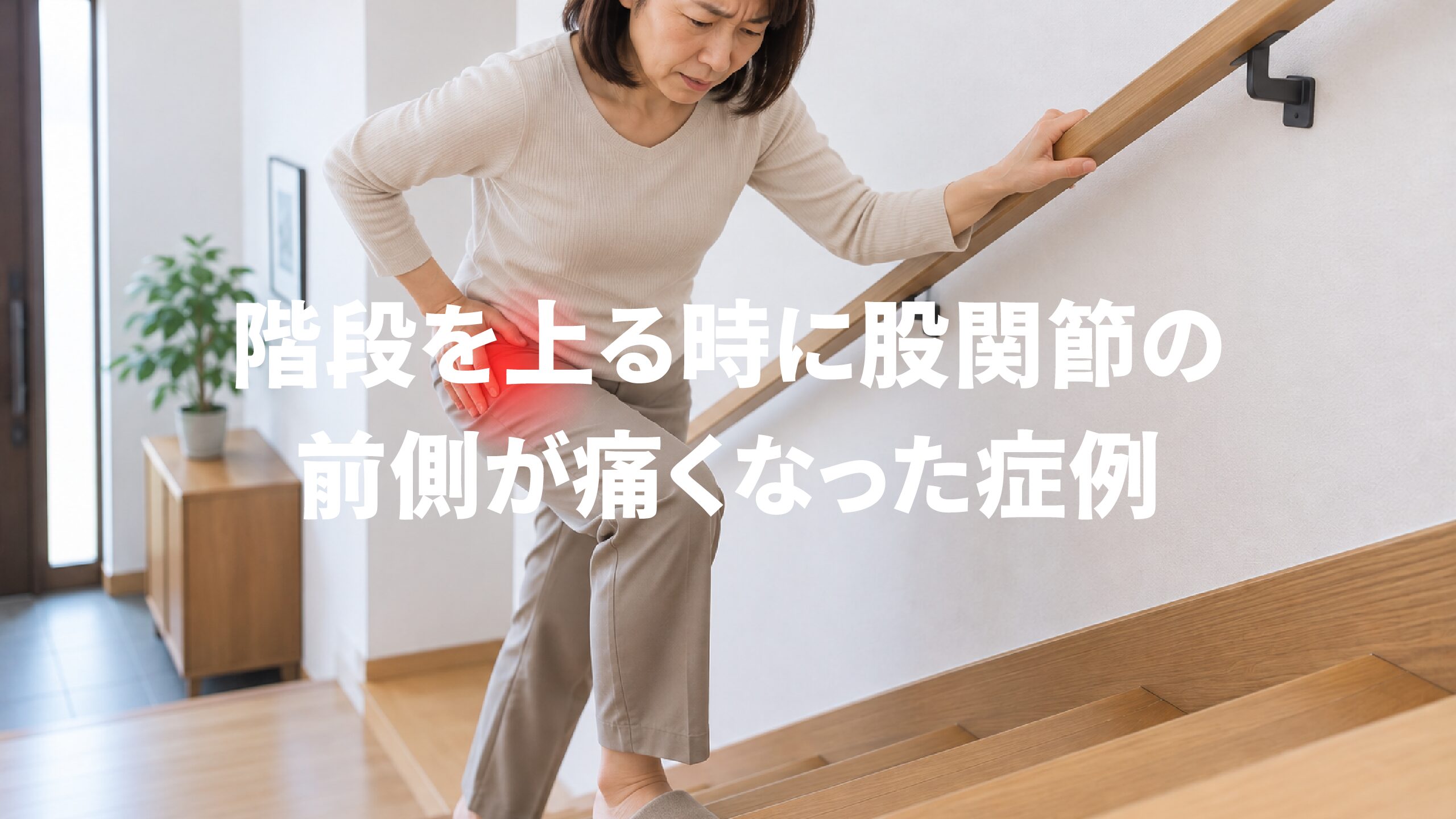 階段を上る時に股関節の前側が痛くなった症例