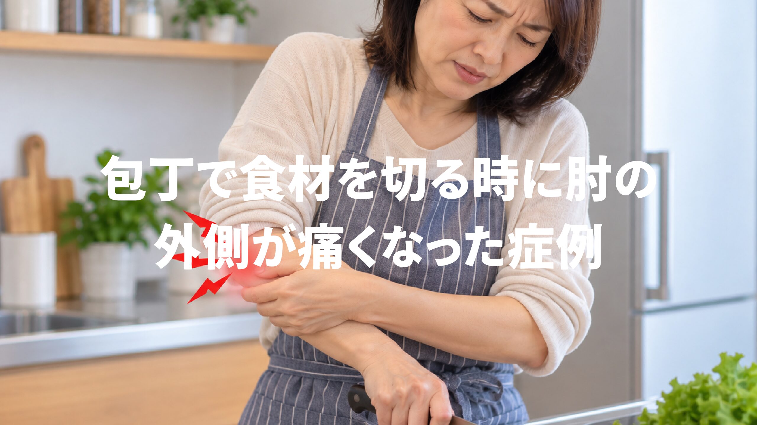 包丁で食材を切る時に肘の外側が痛くなった症例
