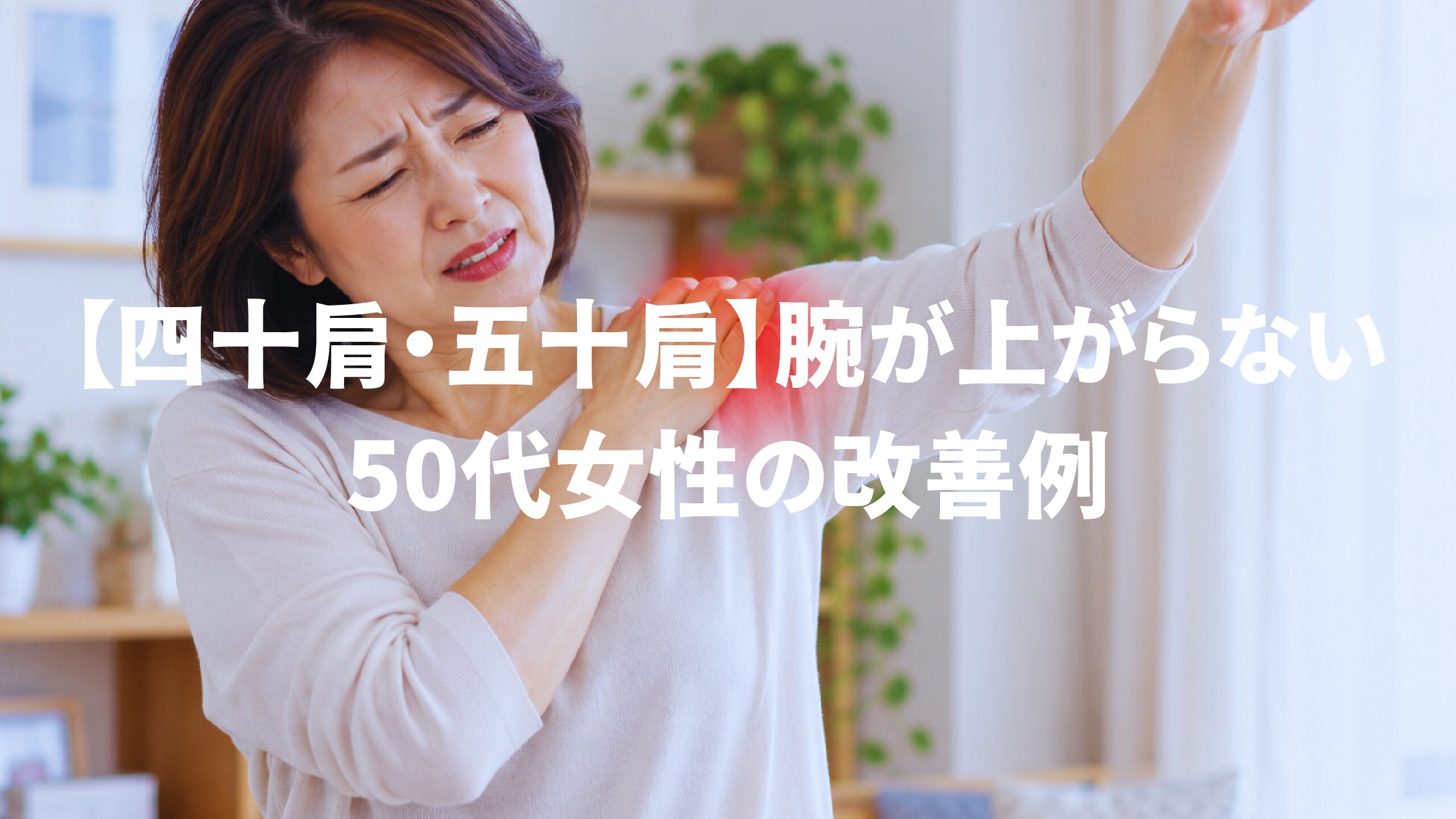 【四十肩・五十肩】腕が上がらない50代女性の改善例