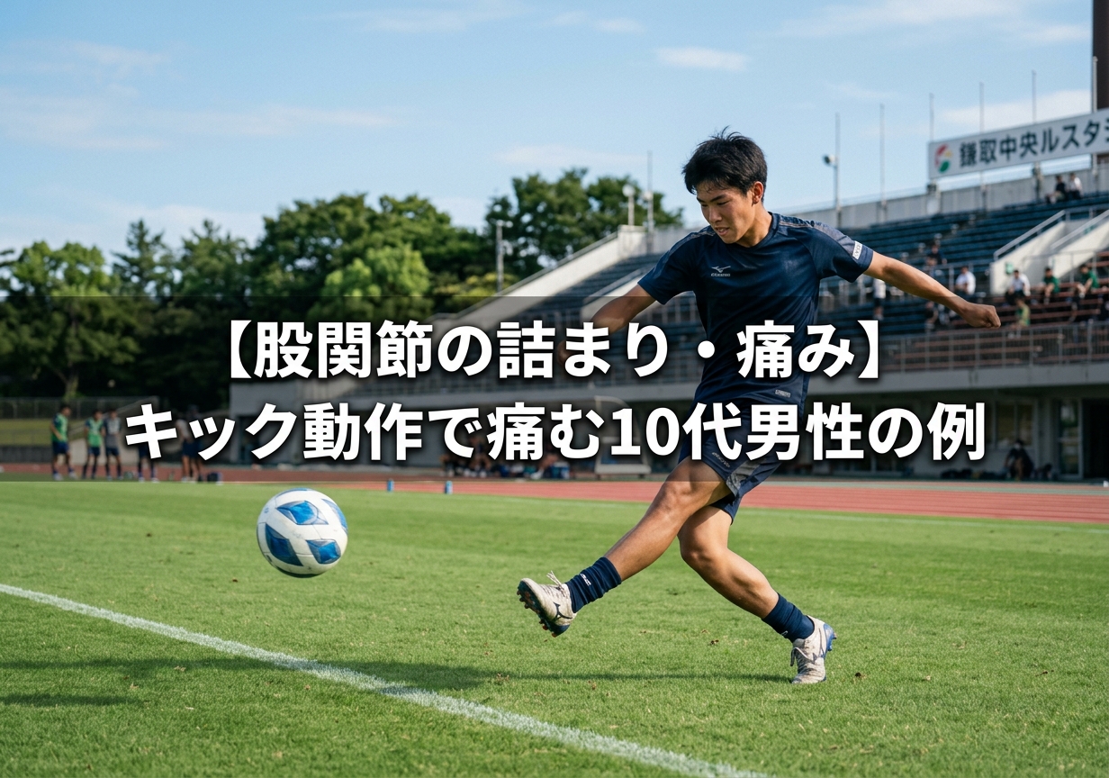 【股関節の詰まり・痛み】キック動作で痛む10代男性の例