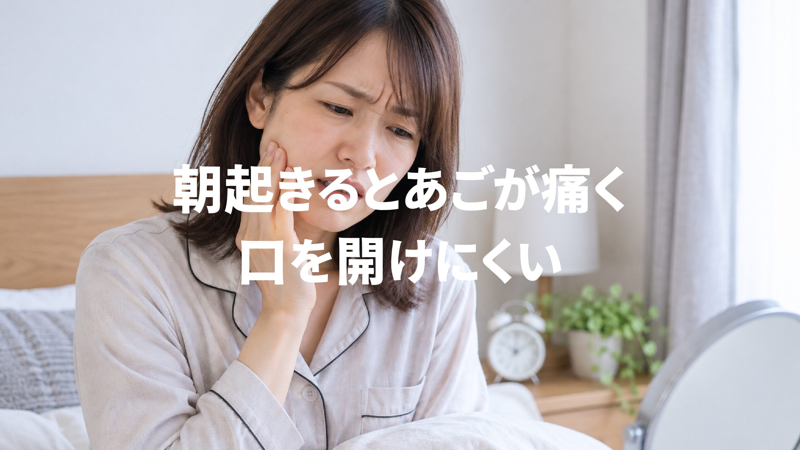 朝起きるとあごが痛く口を開けにくい