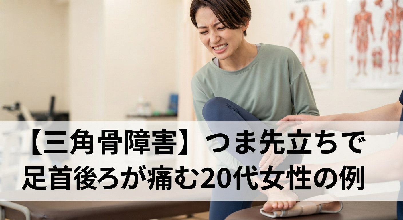【三角骨障害】つま先立ちで足首後ろが痛む20代女性の例