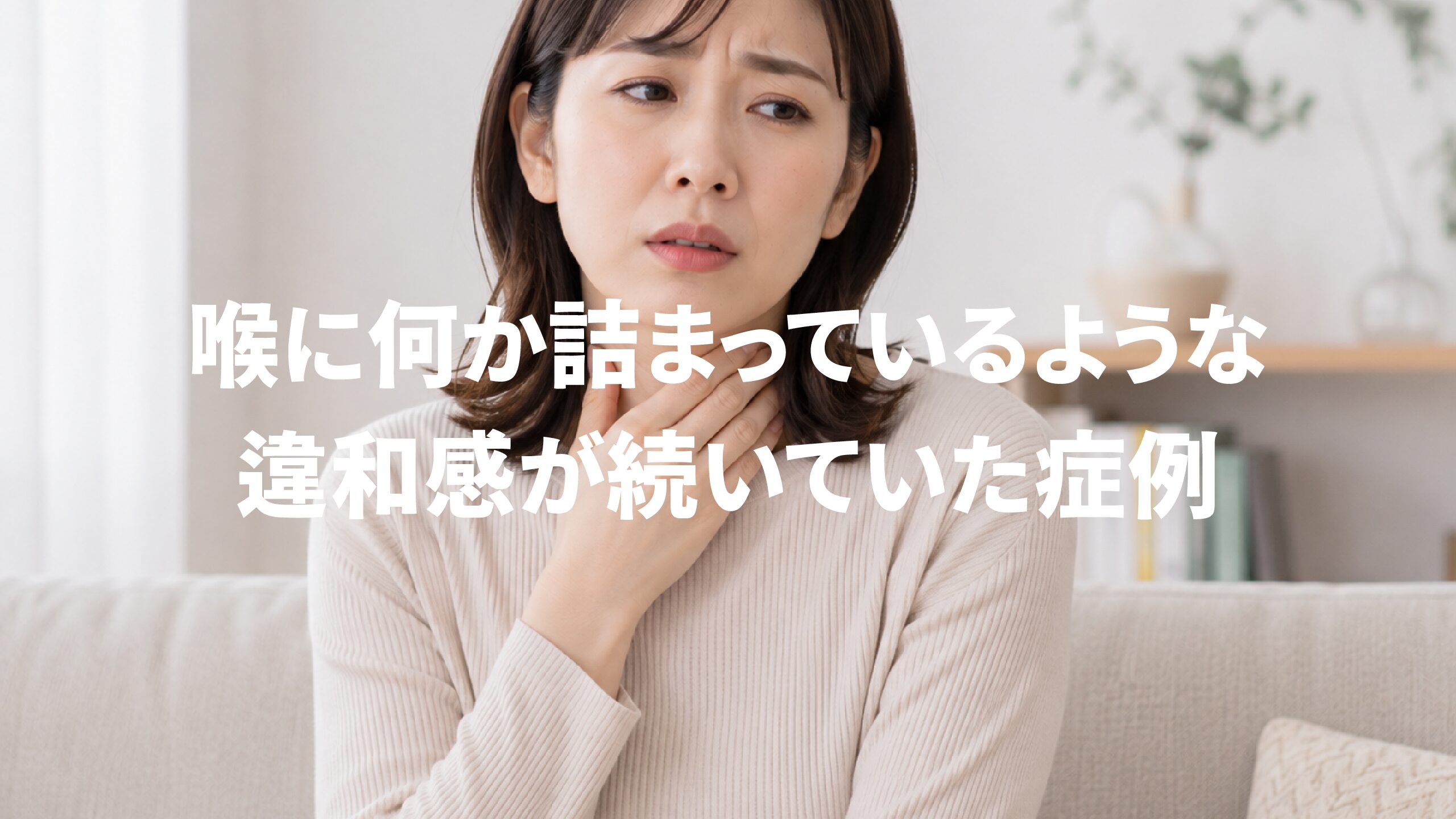 喉に何か詰まっているような違和感が続いていた症例