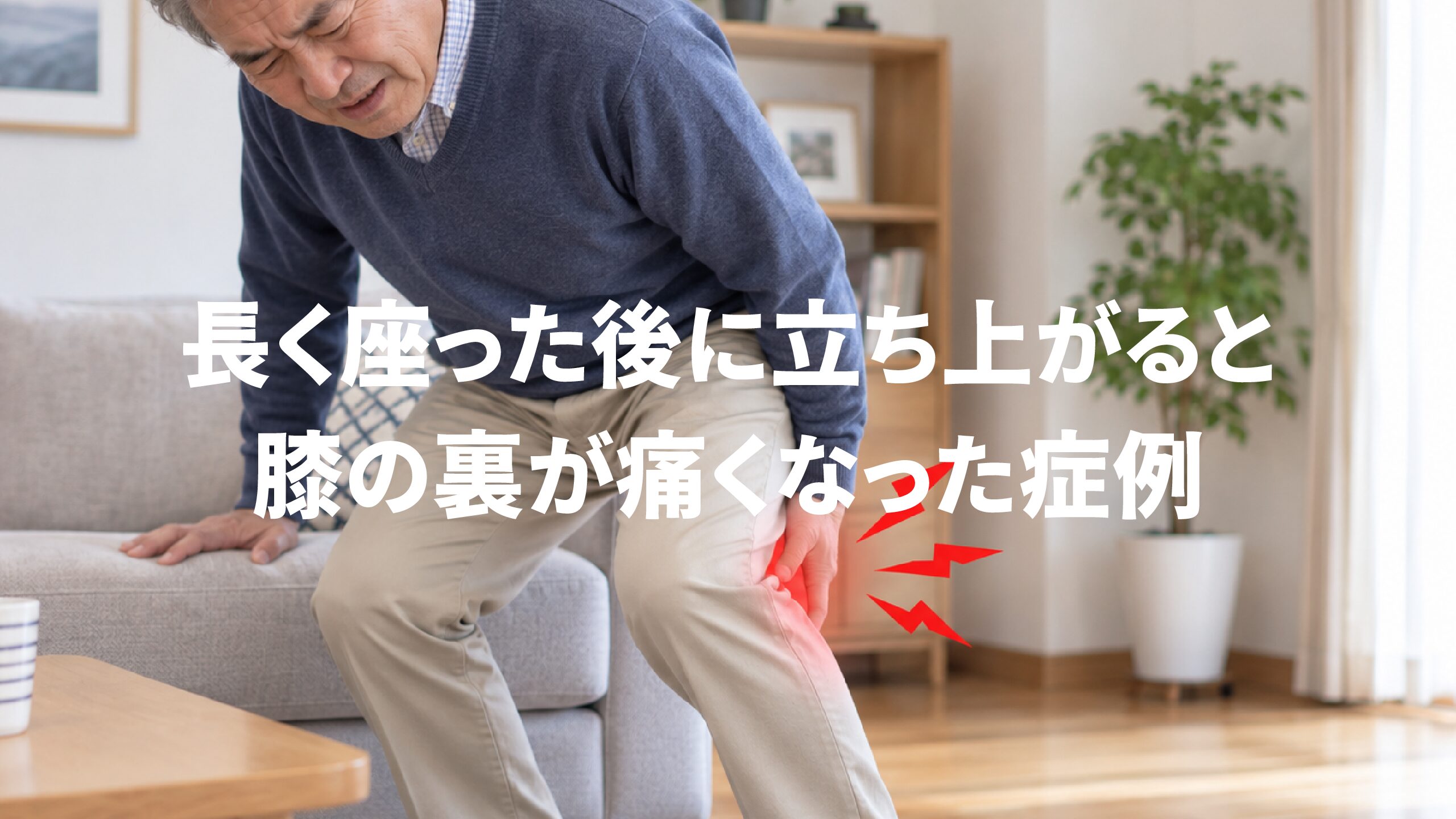 長く座った後に立ち上がると膝の裏が痛くなった症例