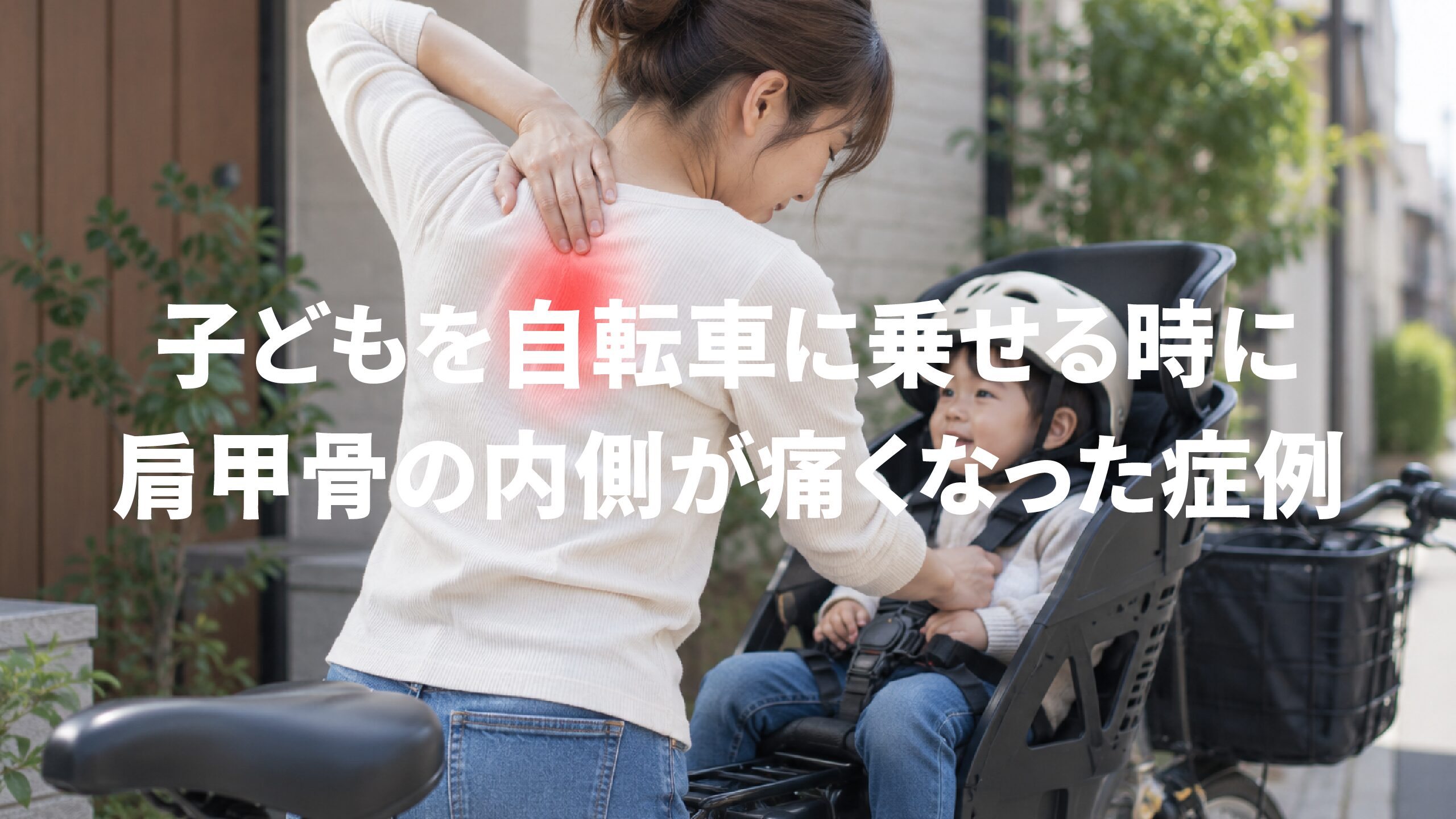 子どもを自転車に乗せる時に肩甲骨の内側が痛くなった症例