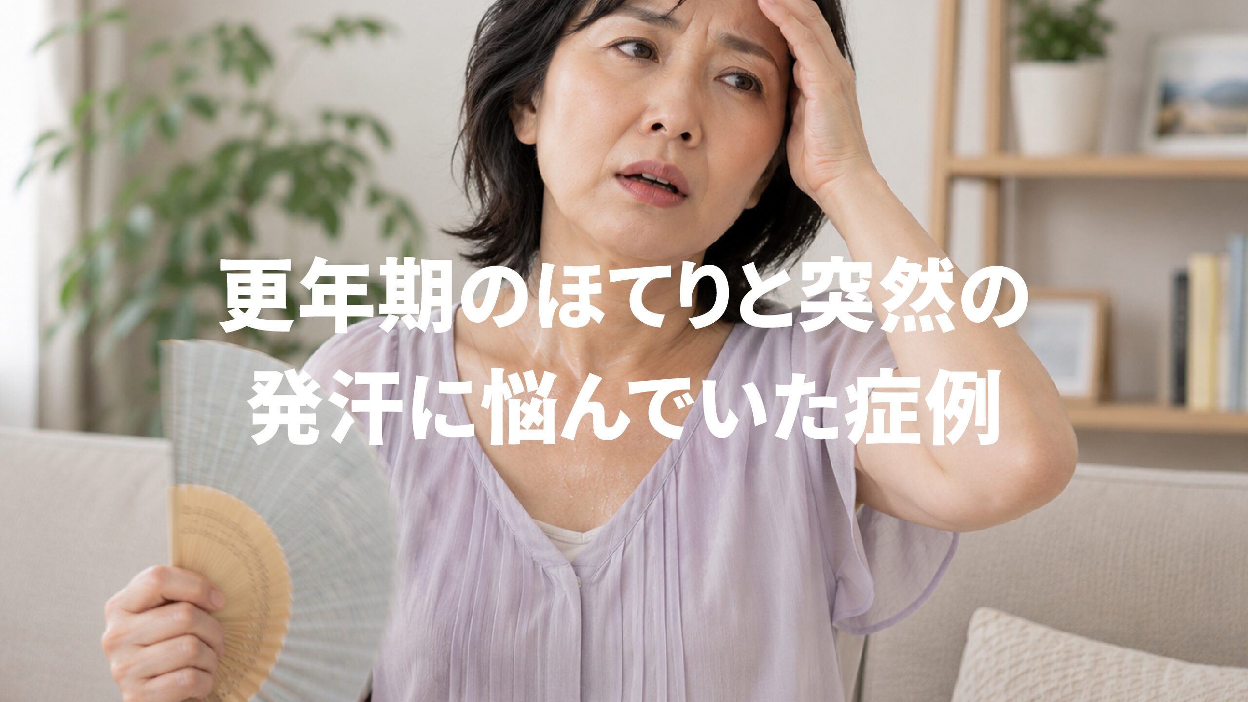 更年期のほてりと突然の発汗に悩んでいた症例