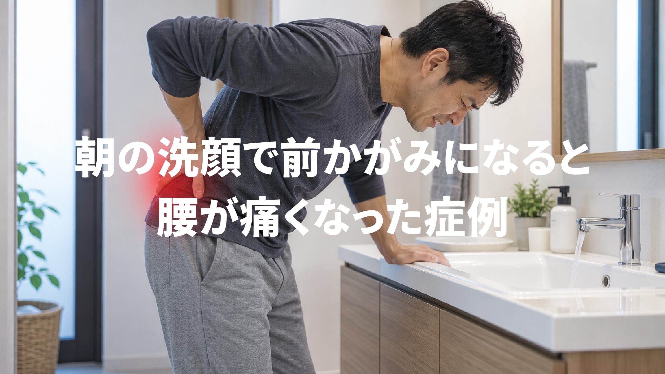 朝の洗顔で前かがみになると腰が痛くなった症例
