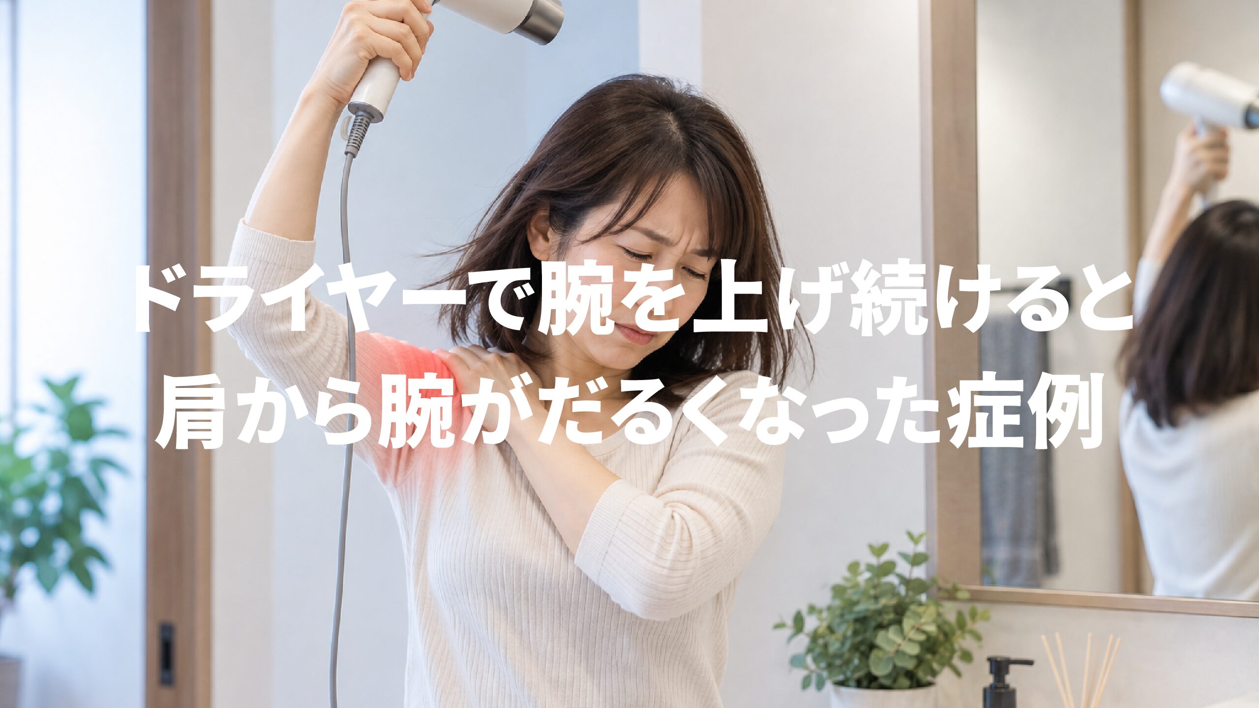 ドライヤーで腕を上げ続けると肩から腕がだるくなった症例