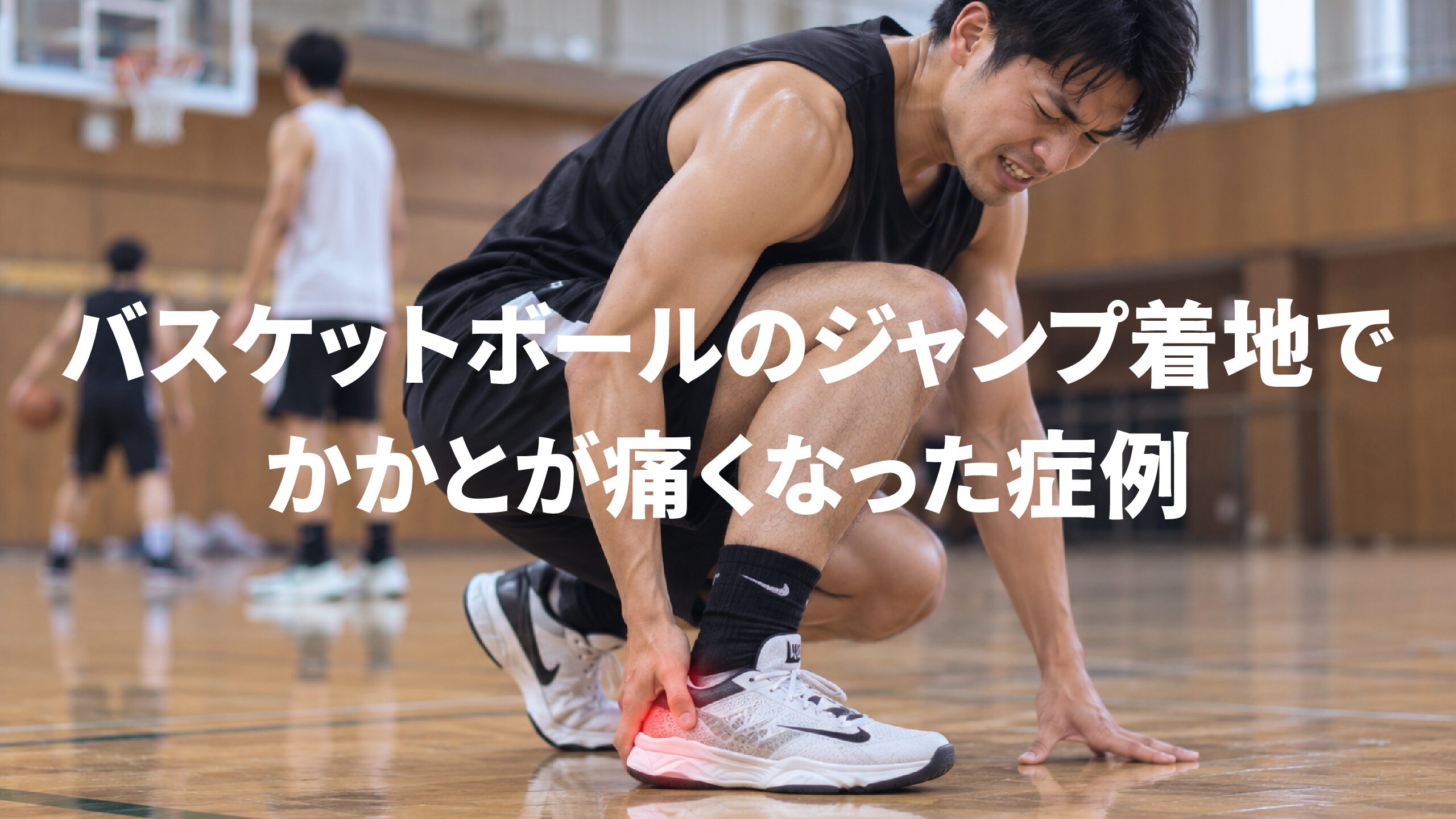 バスケットボールのジャンプ着地でかかとが痛くなった症例