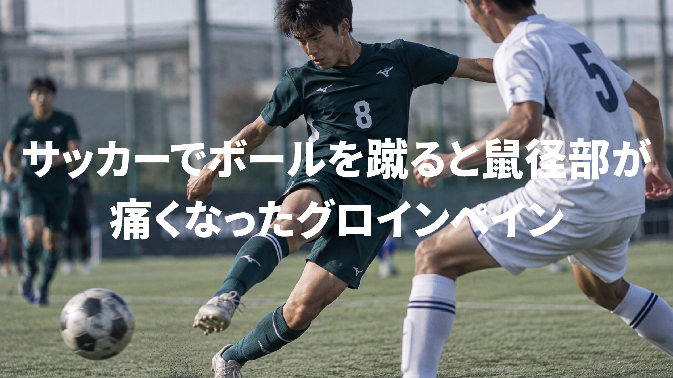 サッカーでボールを蹴ると鼠径部が痛くなったグロインペイン
