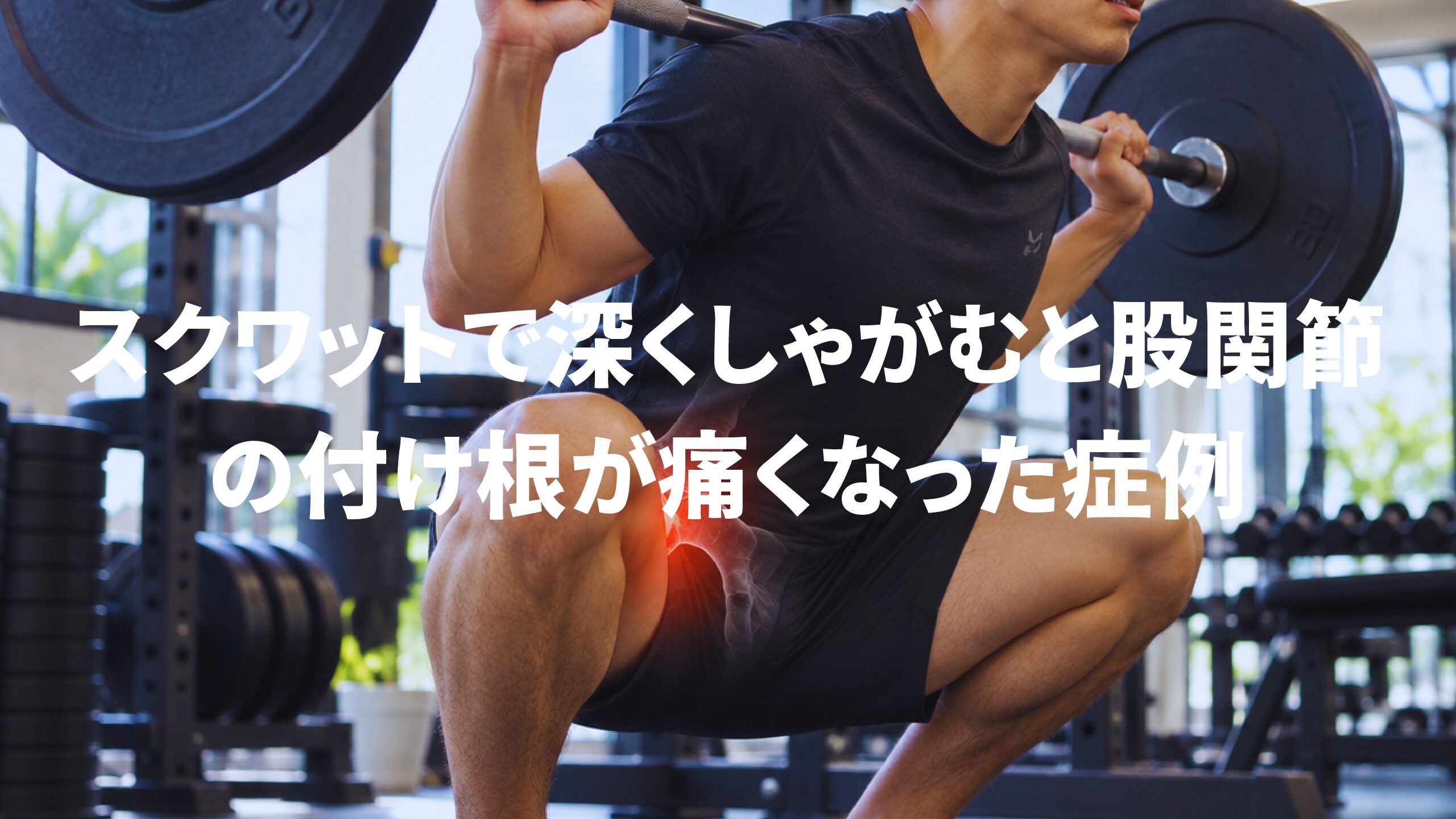 スクワットで深くしゃがむと股関節の付け根が痛くなった症例