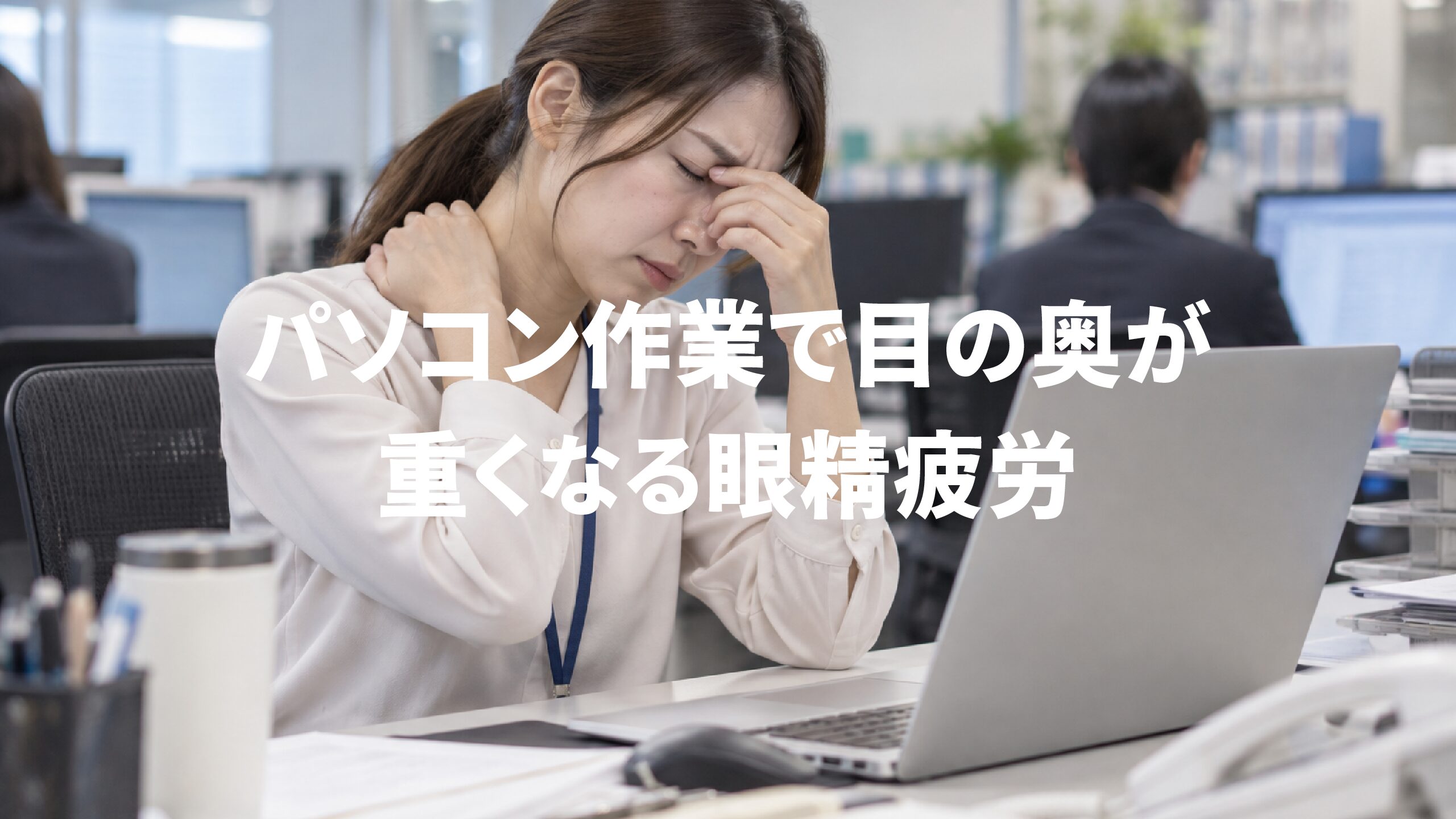 パソコン作業で目の奥が重くなる眼精疲労