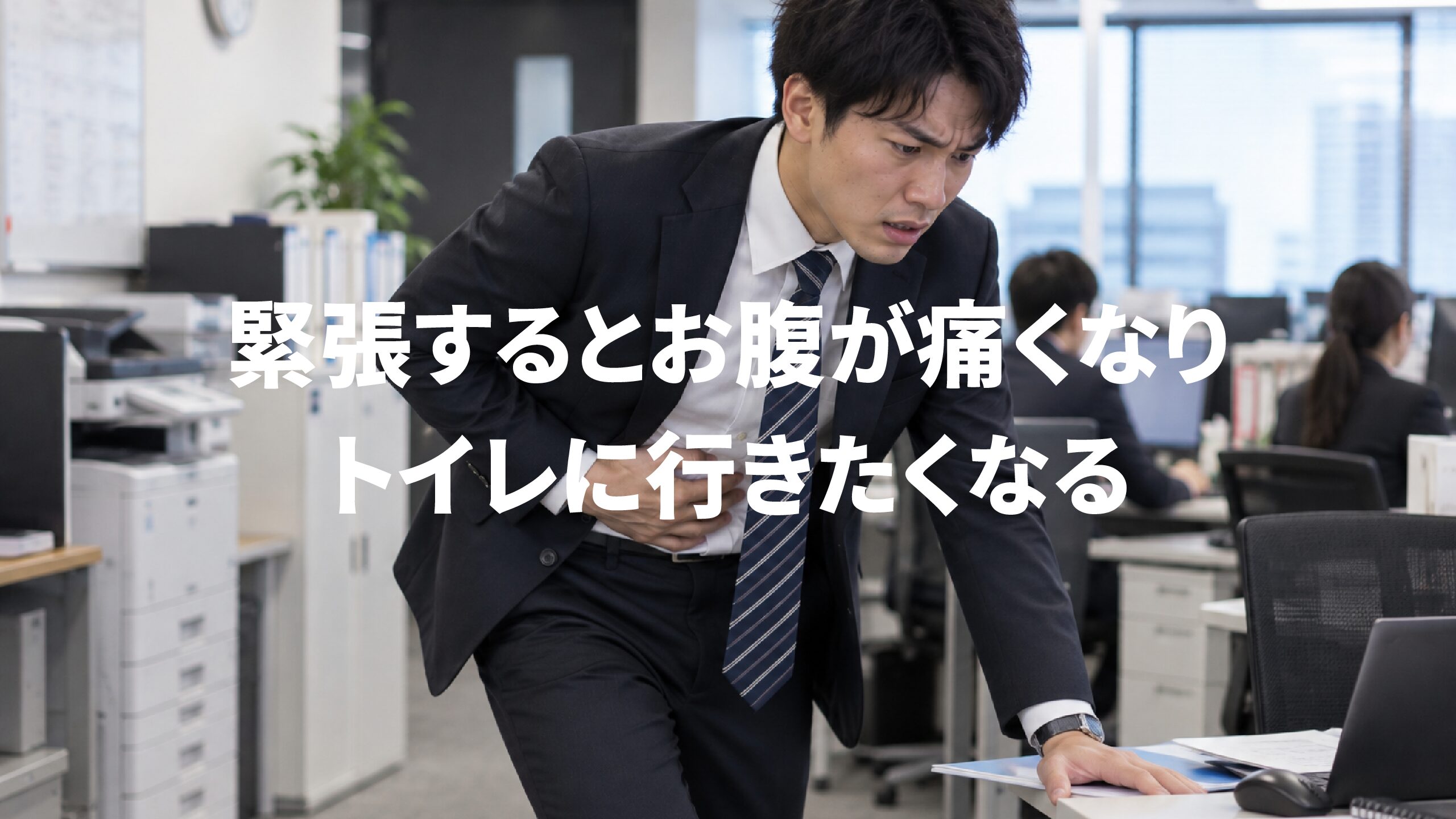 緊張するとお腹が痛くなりトイレに行きたくなる