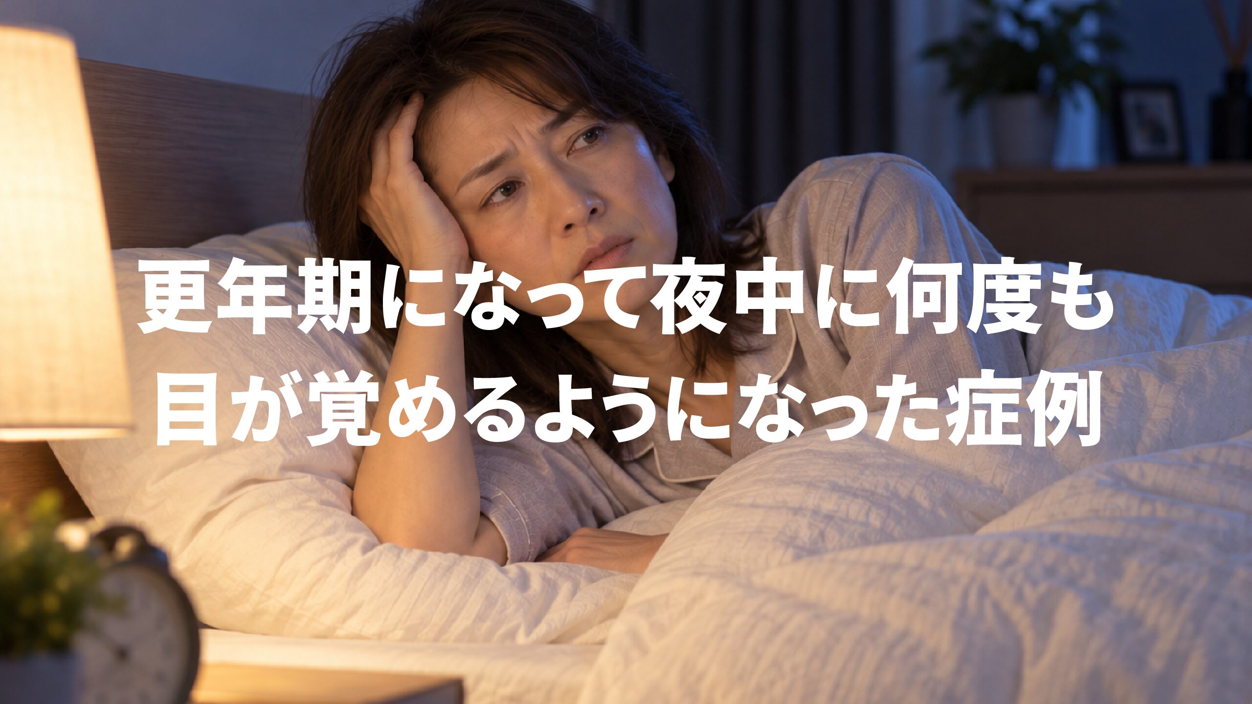 更年期になって夜中に何度も目が覚めるようになった症例